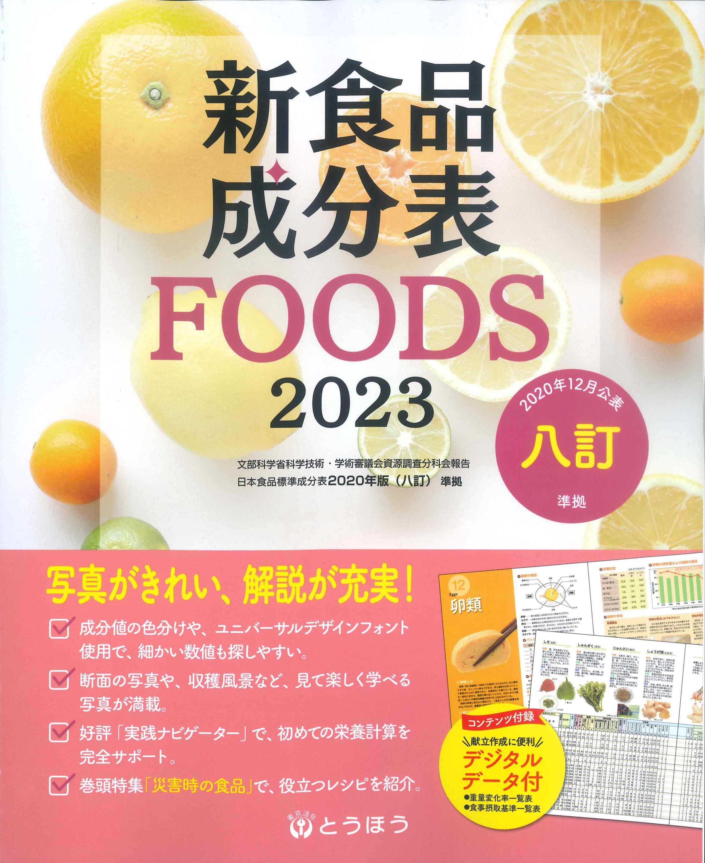 新食品成分表　FOODS　2023　株式会社かんぽうかんぽうオンラインブックストア