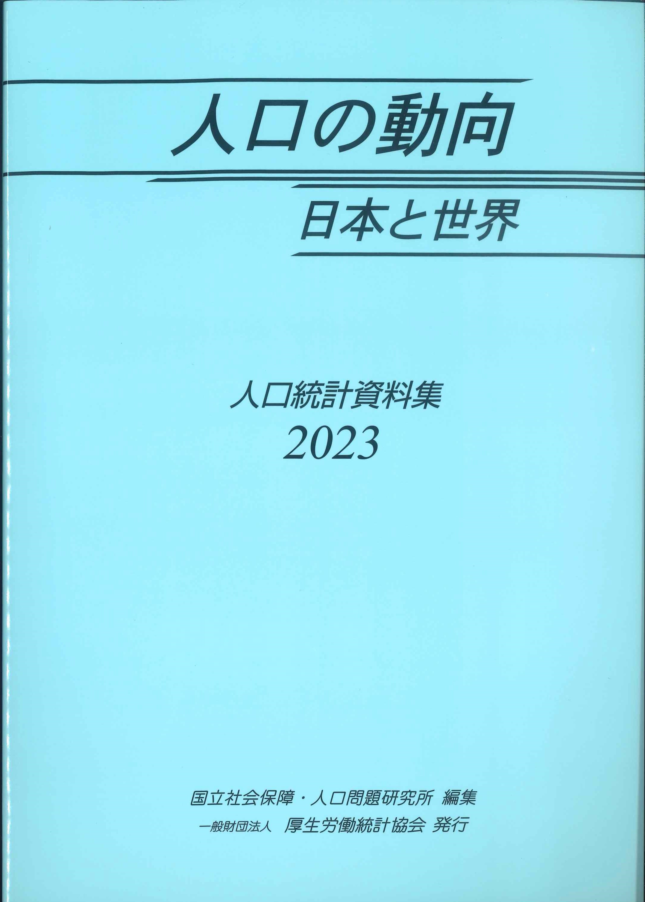 人口の動向　日本と世界　2023　人口統計資料集