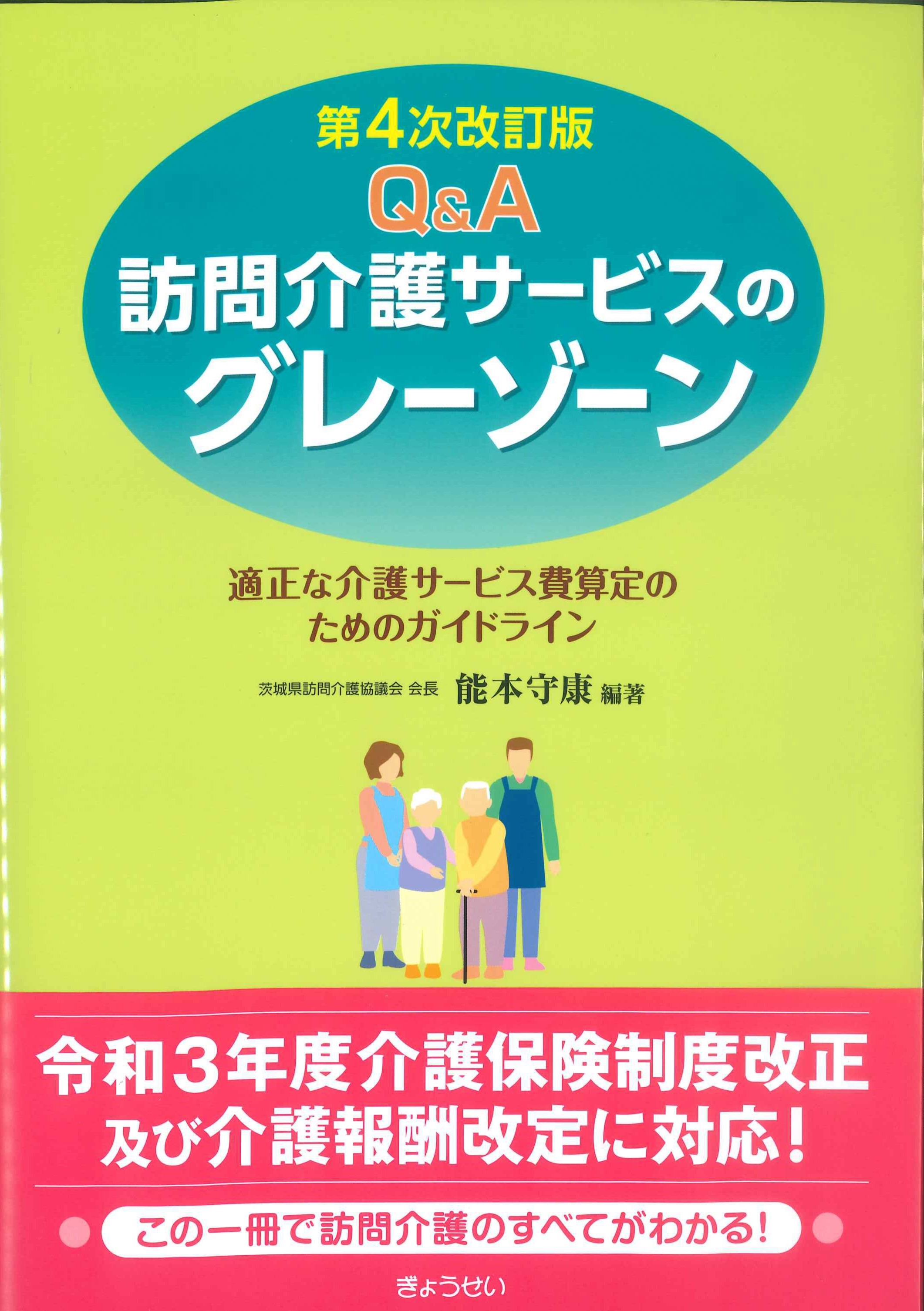Q&A訪問介護サービスのグレーゾーン　第4次改訂版