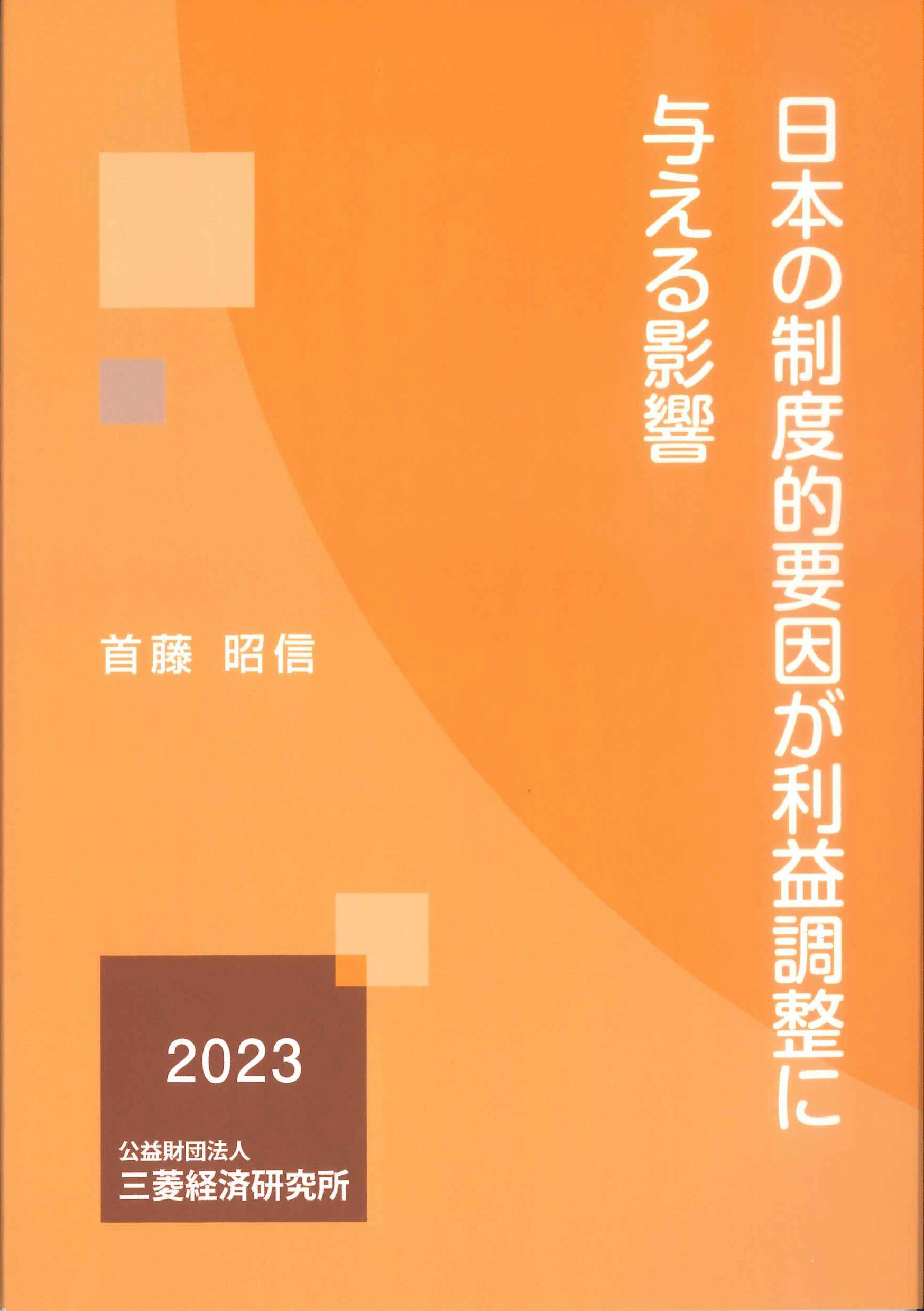 日本の制度的要因が利益調製に与える影響