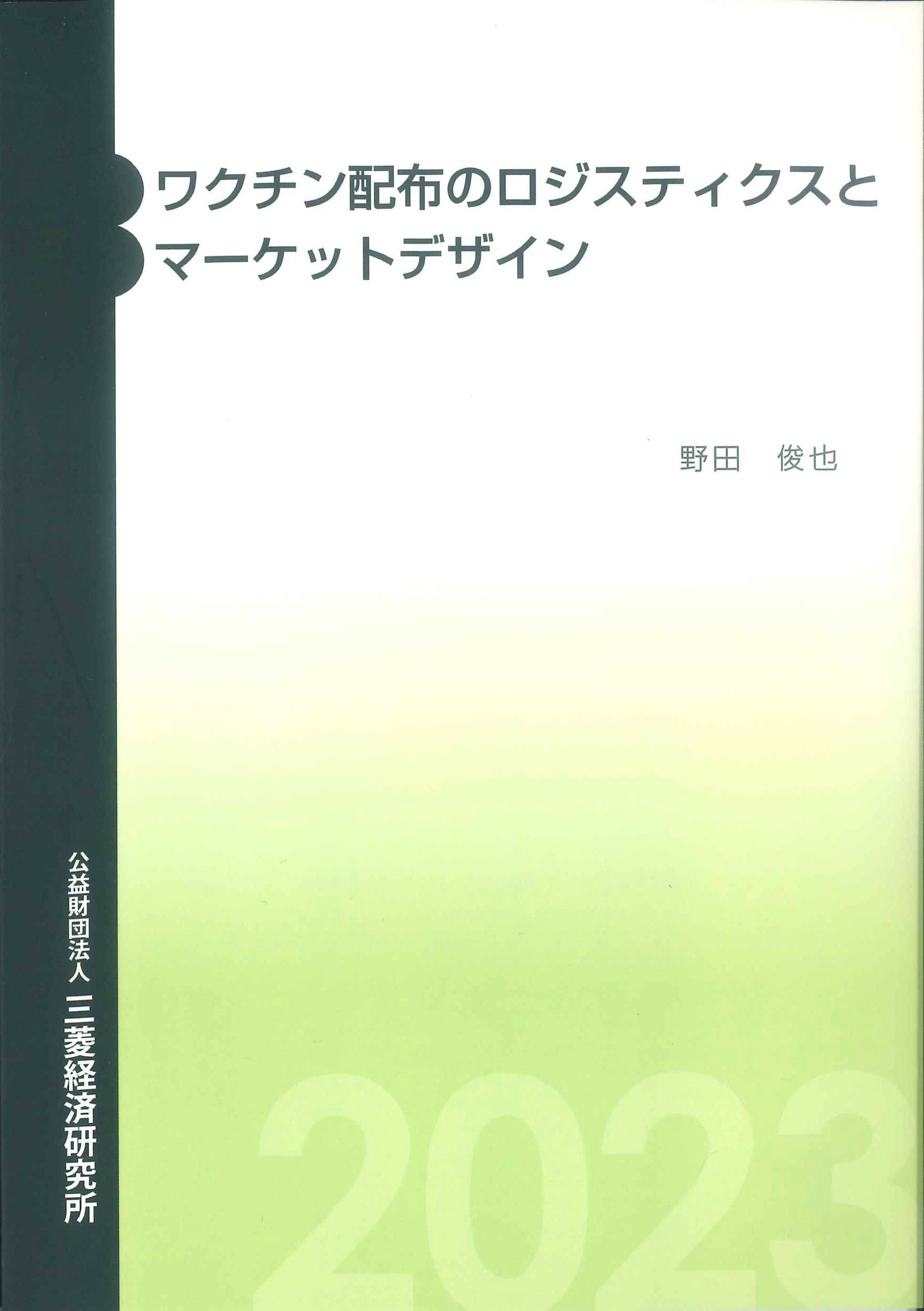 ワクチン配布のロジスティクスとマーケットデザイン