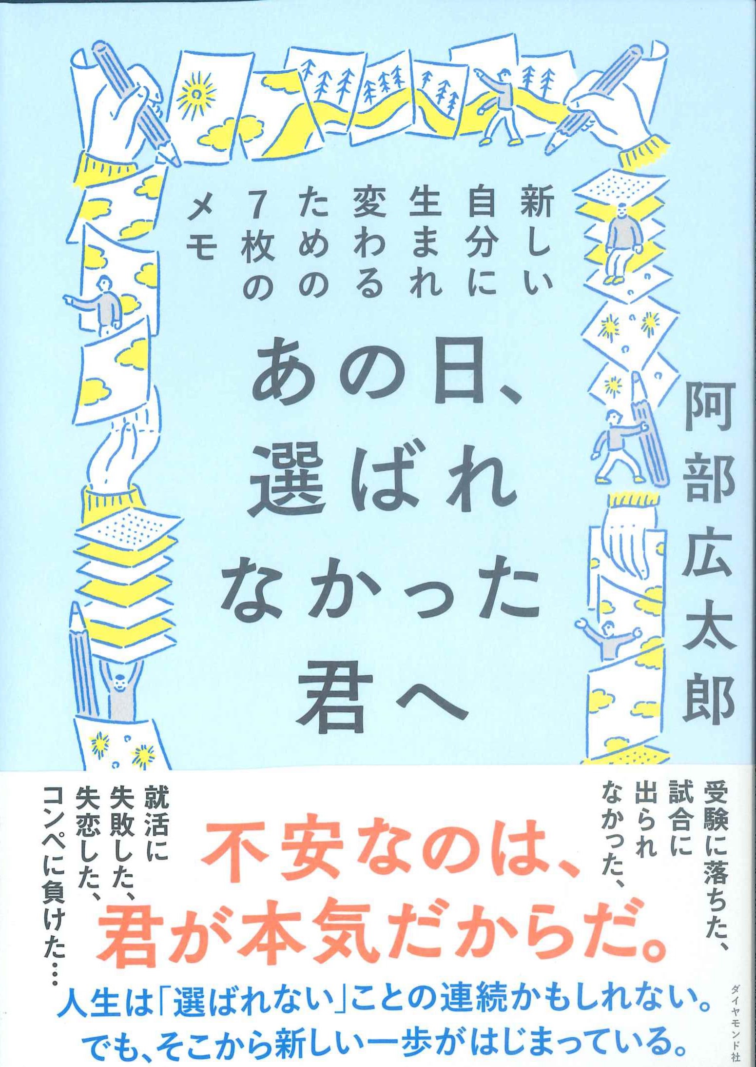 あの日、選ばれなかった君へ