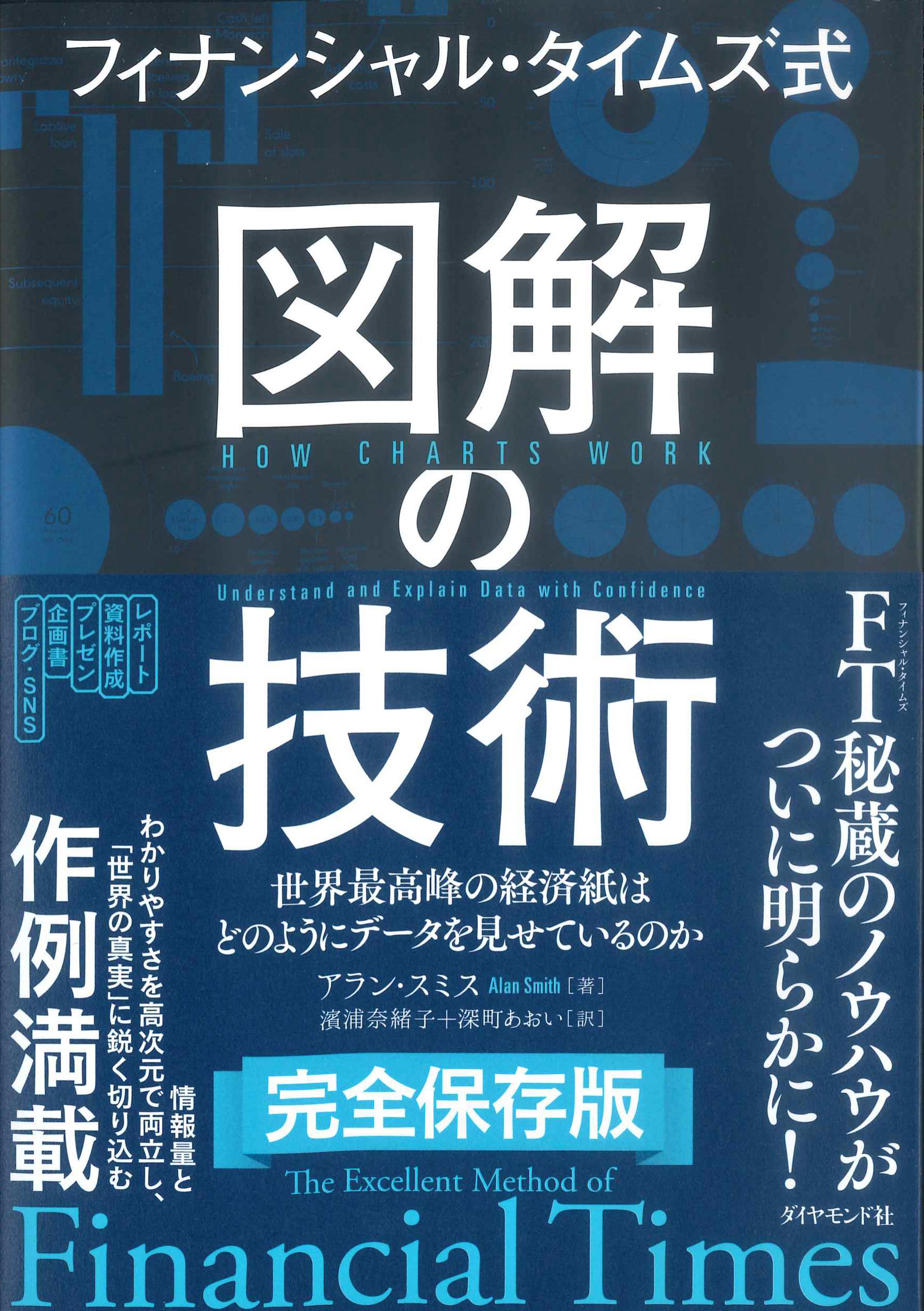 フィナンシャル・タイムズ式　図解の技術