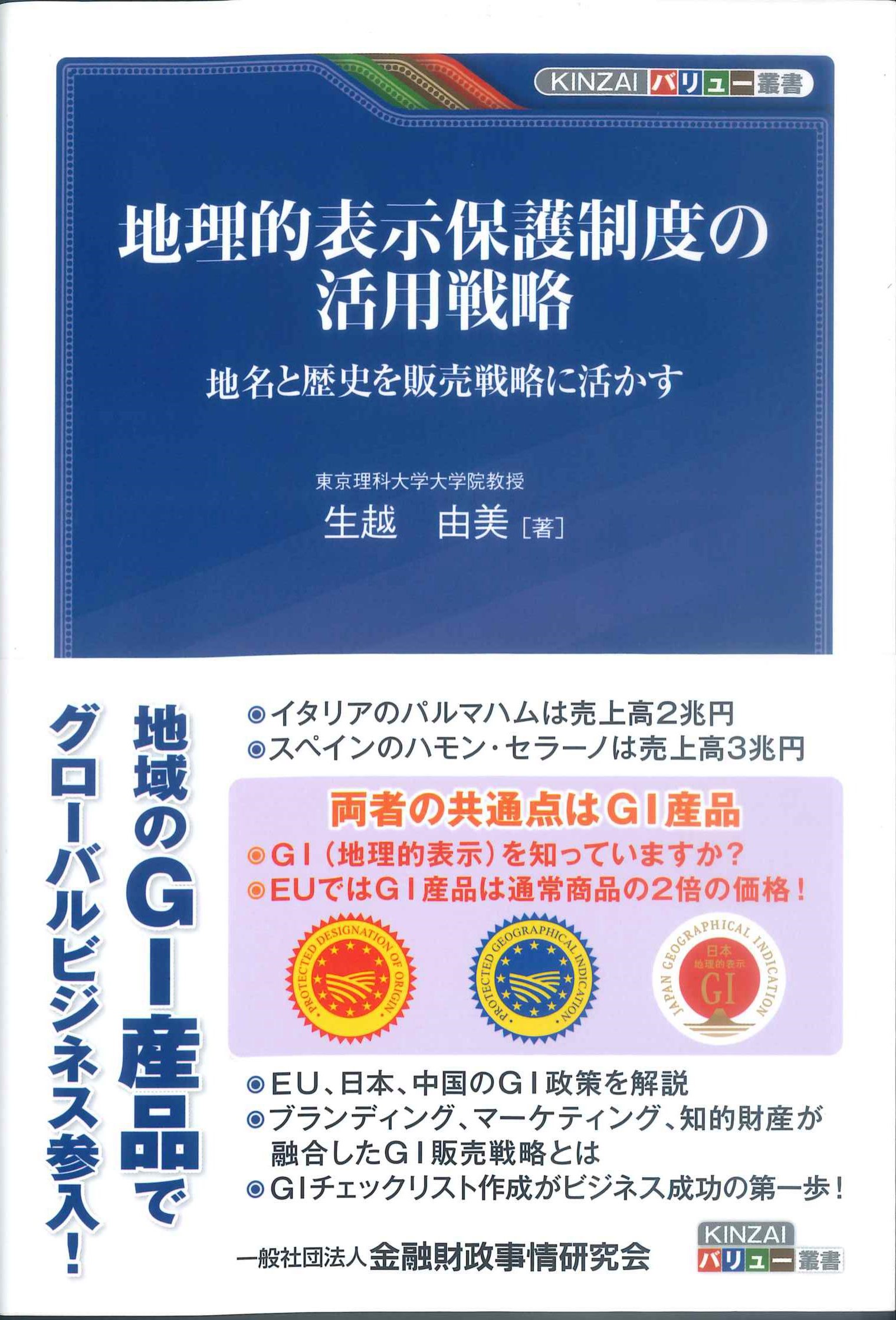 地理的表示保護制度の活用戦略