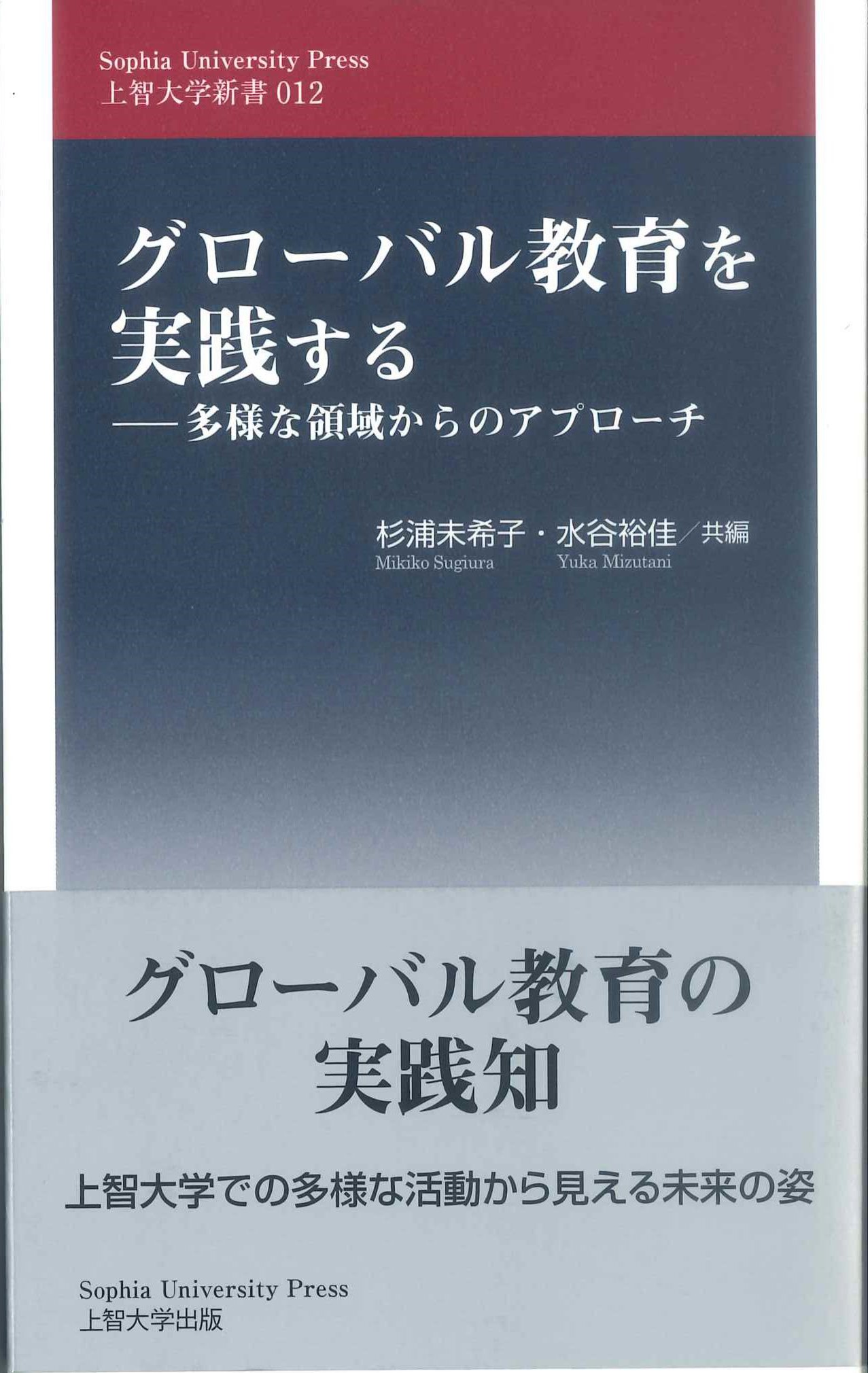 グローバル教育を実践する－多様な領域からアプローチ