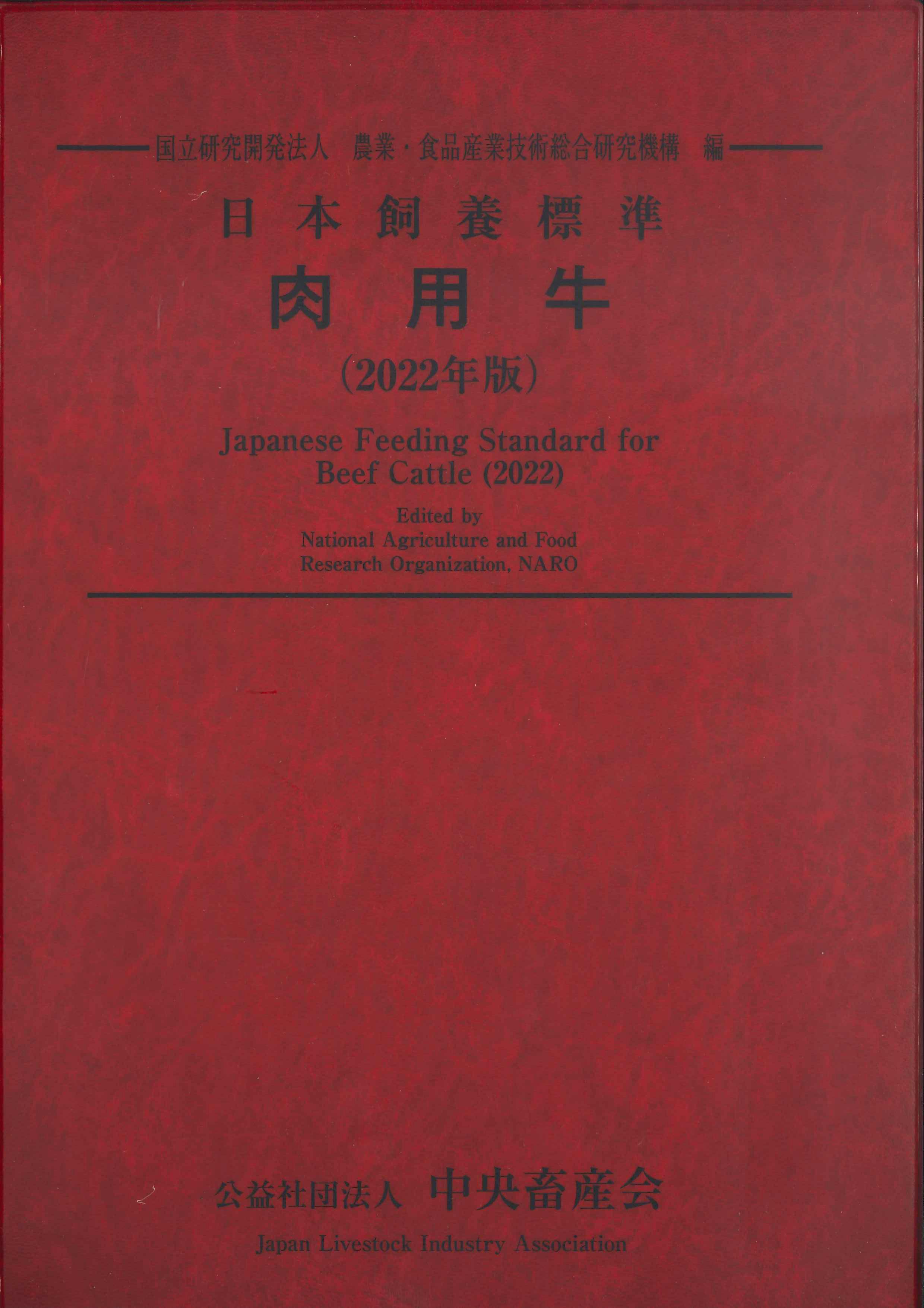 日本飼養標準　肉用牛　2022年版