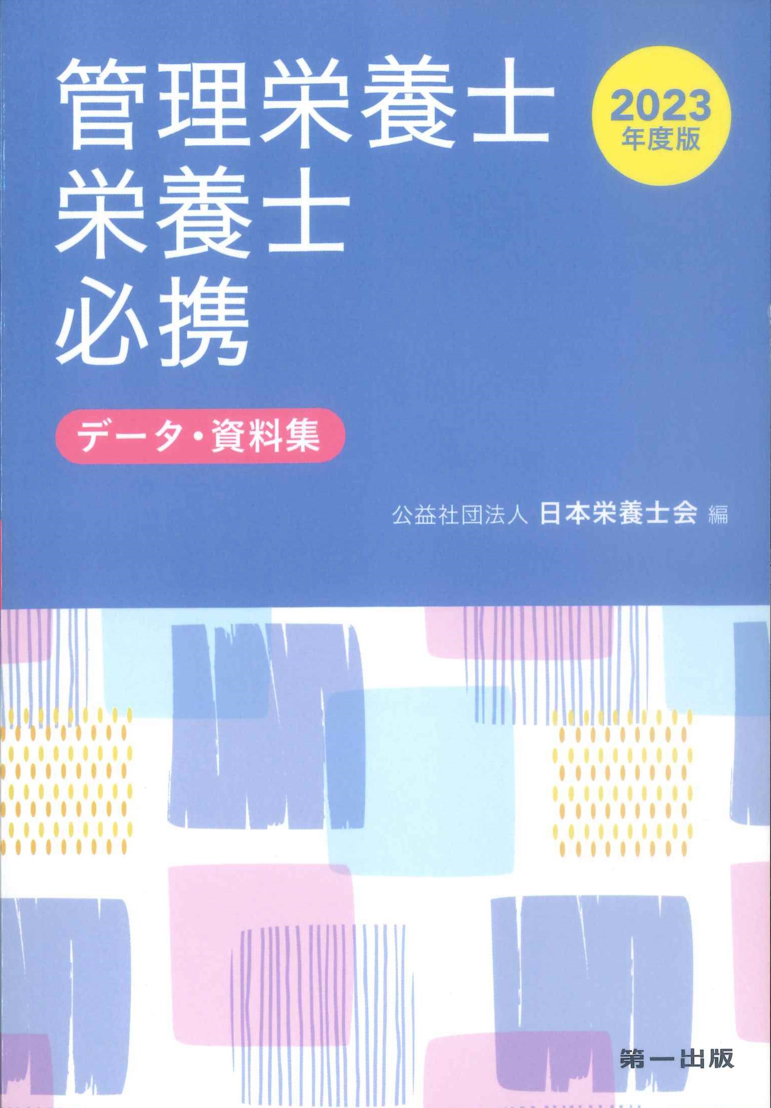 管理栄養士・栄養士必携 2023年度版 データ・資料集 | 株式会社