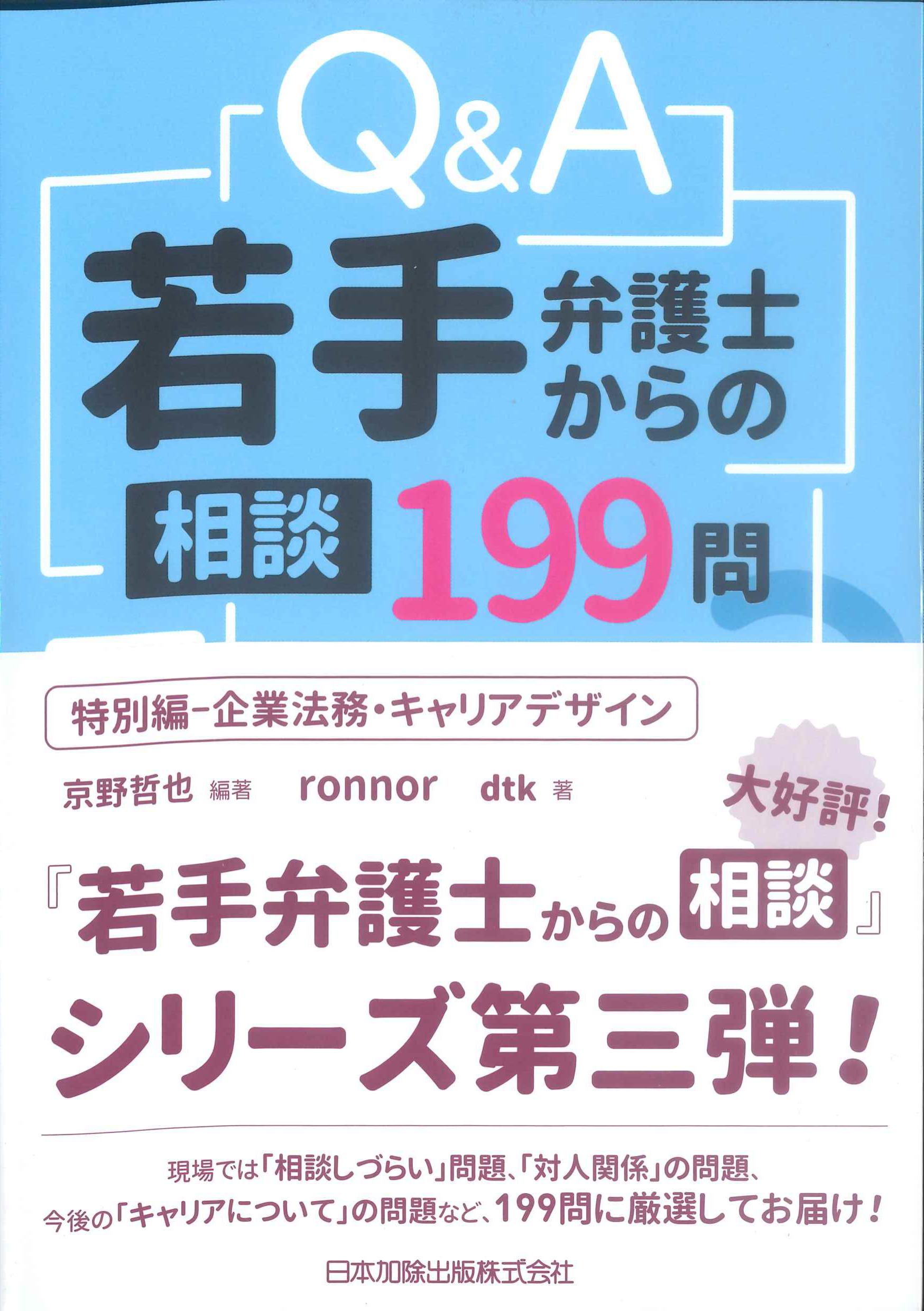 Q&A若手弁護士からの相談　199問　特別編－企業法務・キャリアデザイン