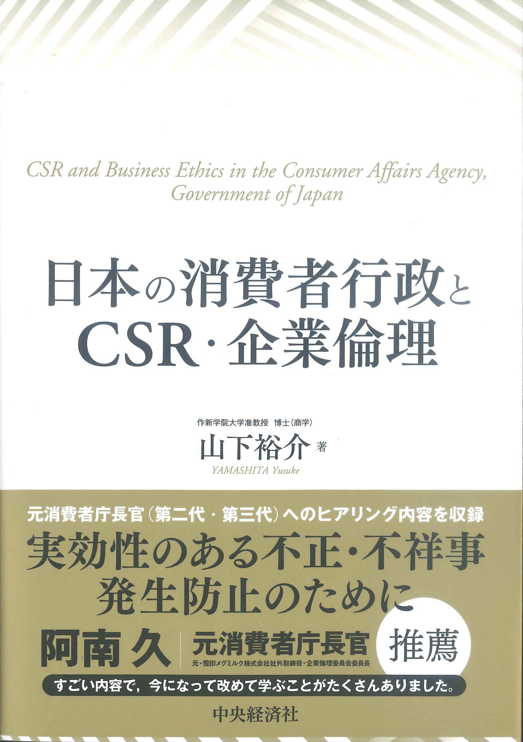 日本の消費者行政とCSR・企業倫理