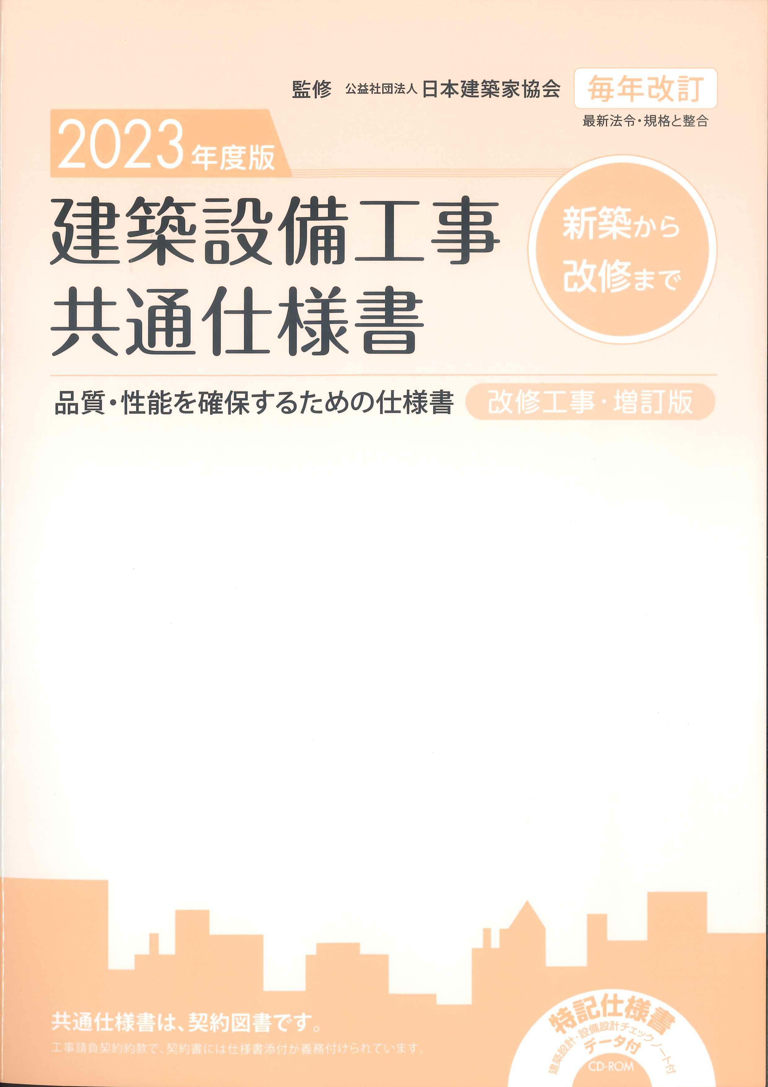 建築設備工事共通仕様書　2023年度版（改修工事・増訂版）