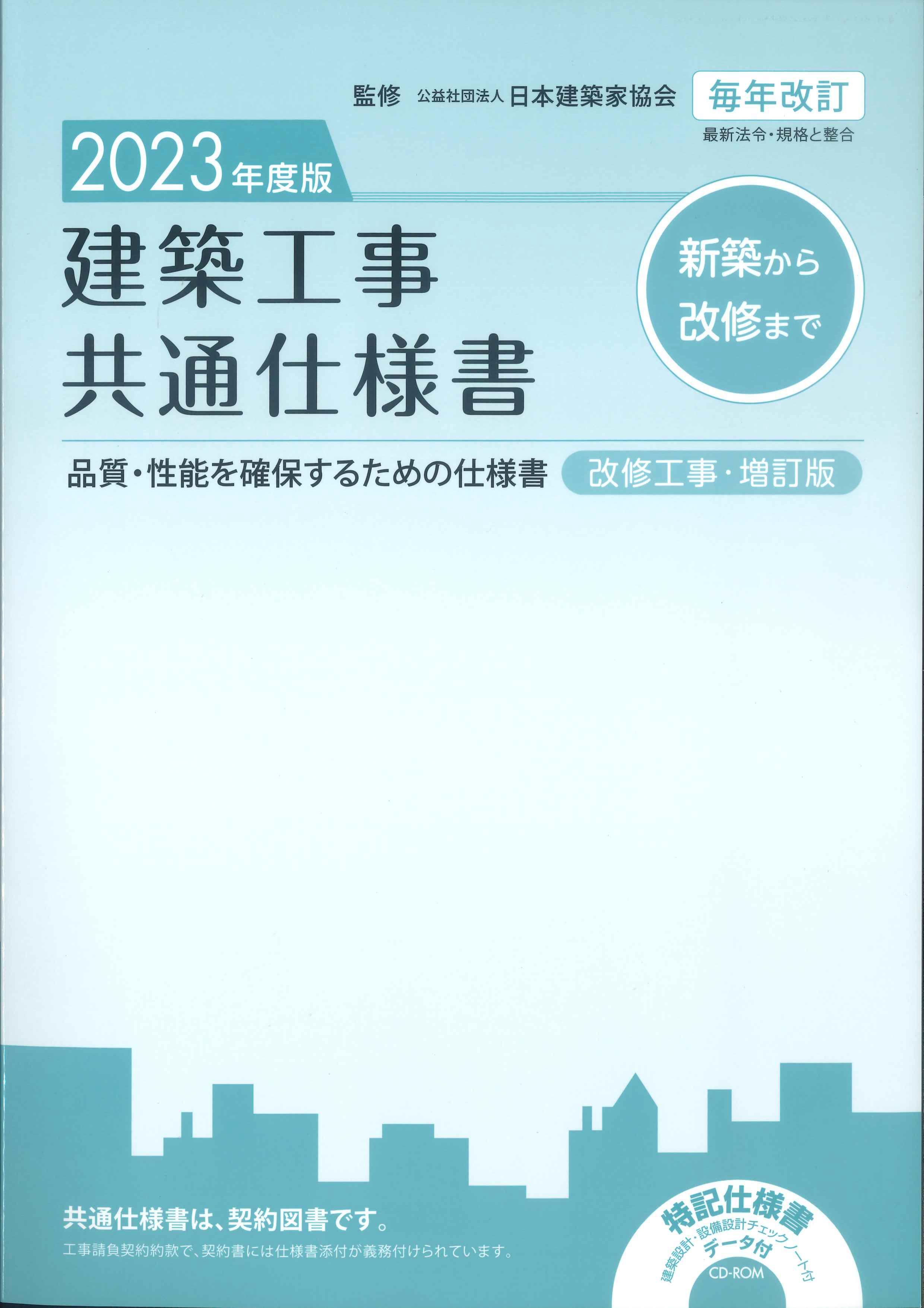 建築工事共通仕様書　2023年度版（改修工事・増訂版）