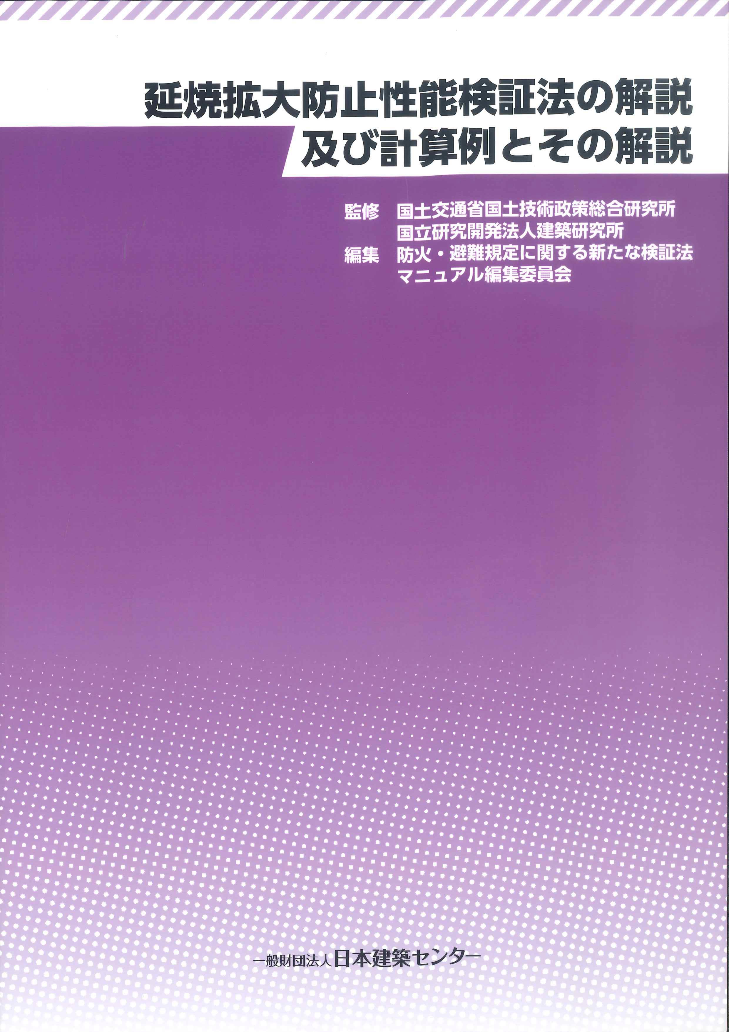 延焼拡大防止性能検証法の解説及び計算例とその解説 | 株式会社