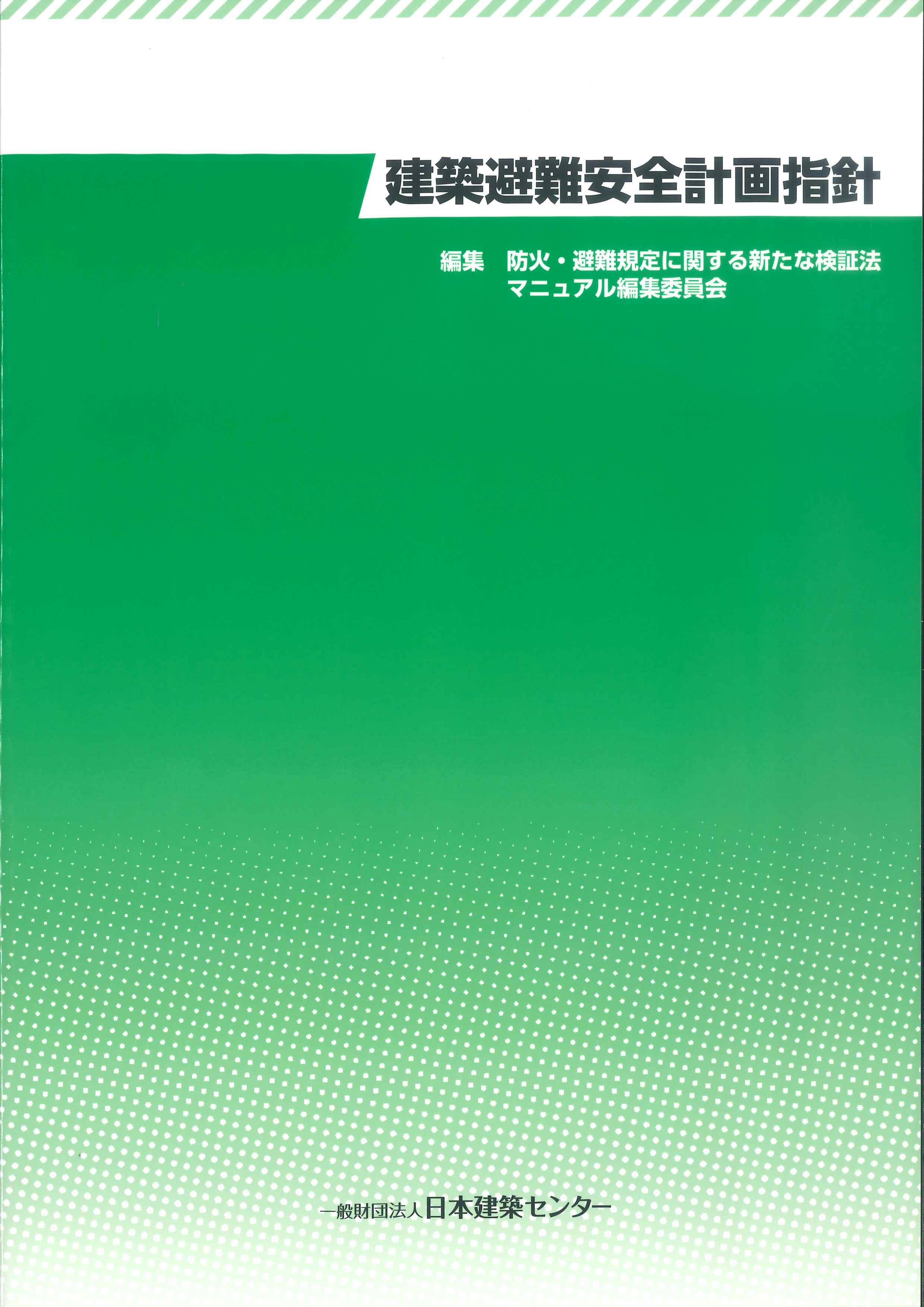 建築避難安全計画指針 | 株式会社かんぽうかんぽうオンラインブックストア