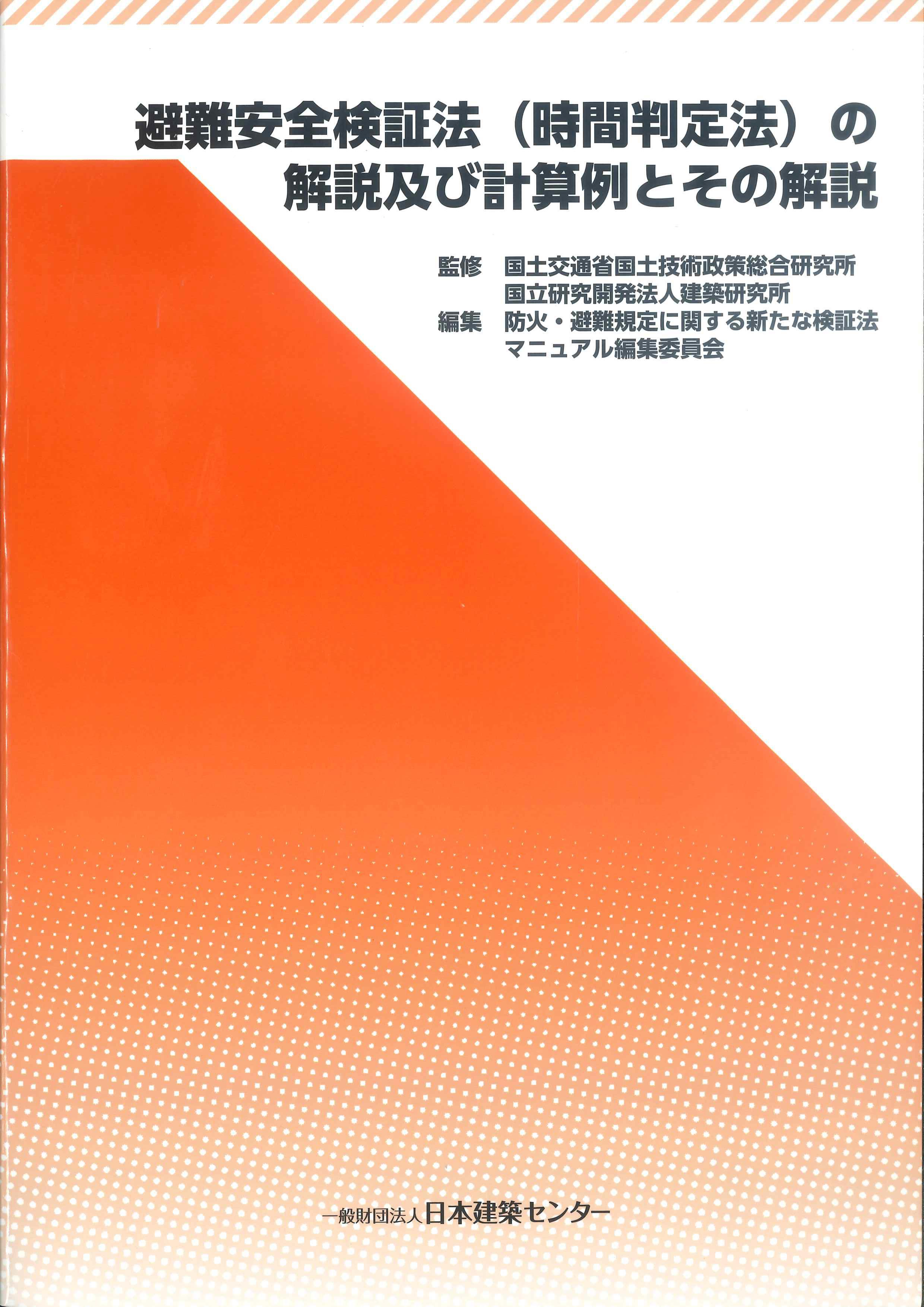 避難安全検証法（時間判定法）の解説及び計算例とその解説