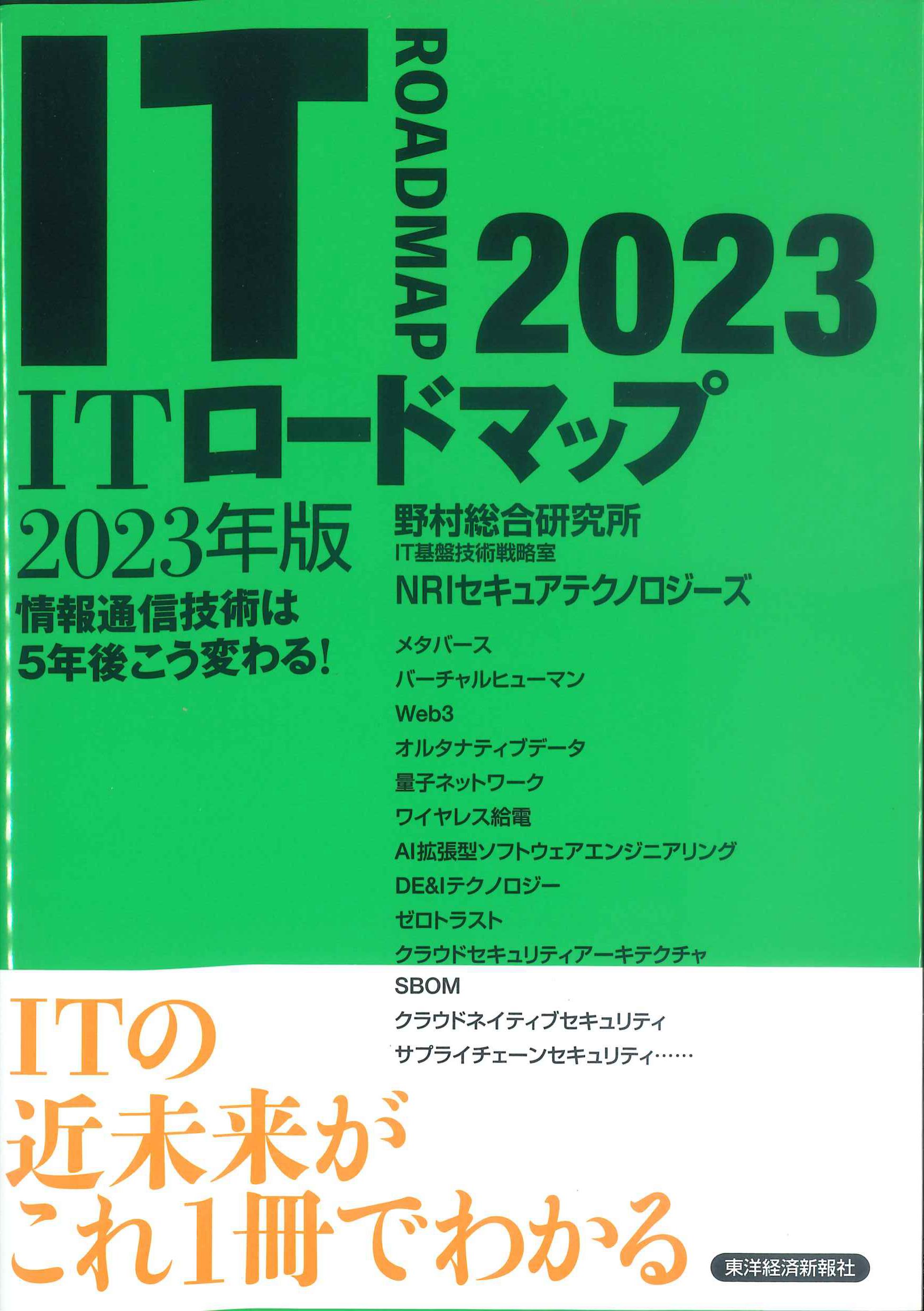 ITロードマップ　2023年版