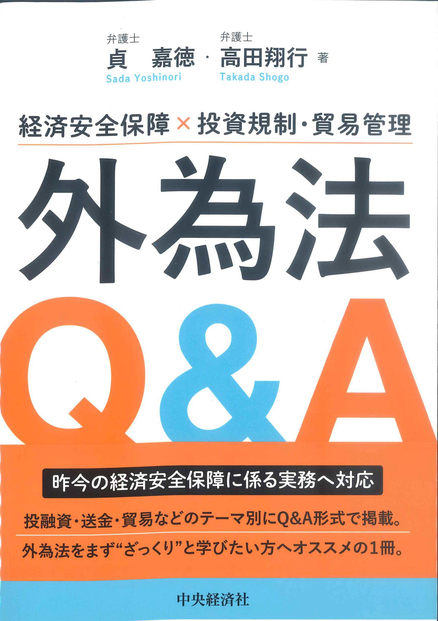 経済安全保障×投資規制・貿易管理　外為法Q&A