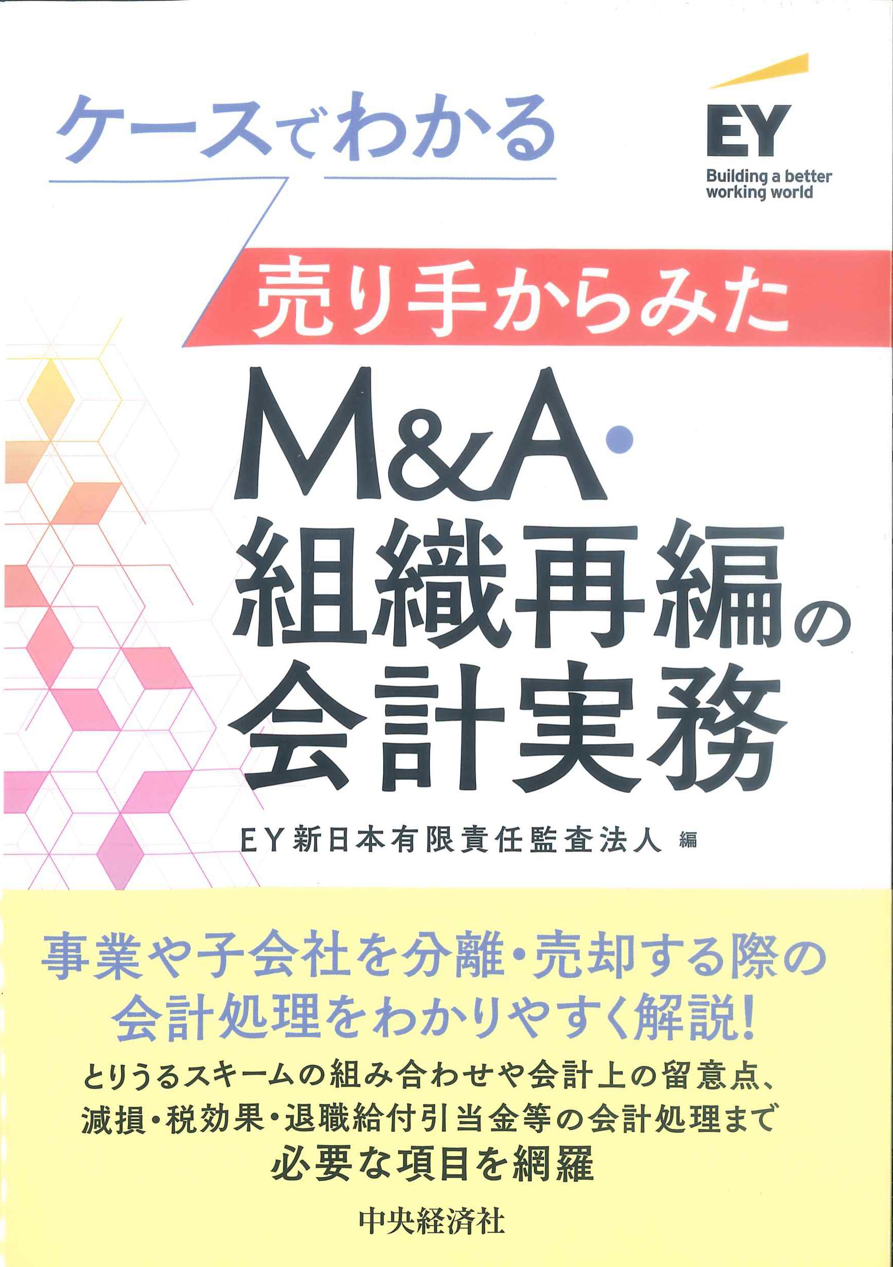 ケースでわかる売り手からみたM&A・組織再編の会社実務 | 株式会社