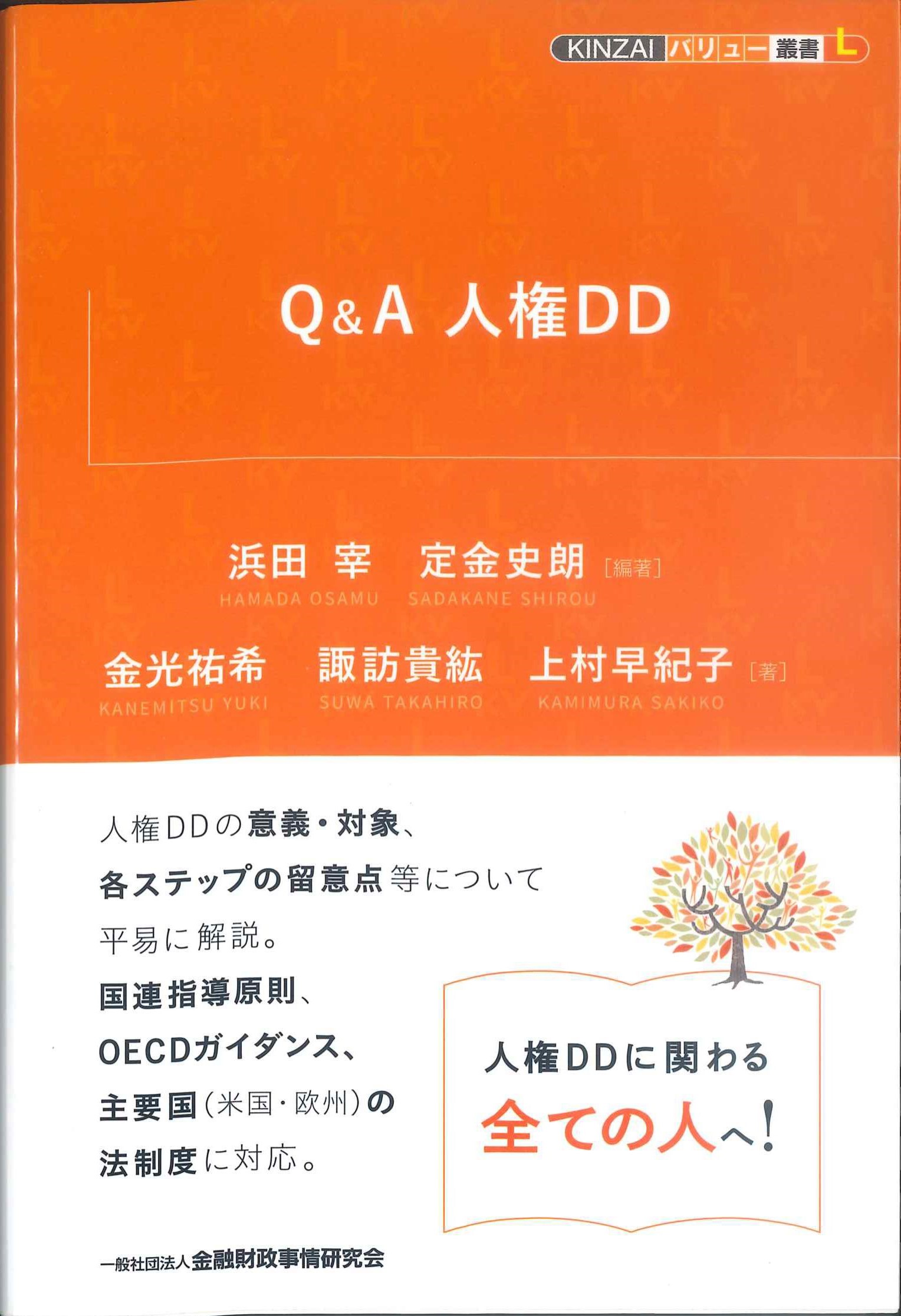 Q&A人権DD　KINZAIバリュー叢書L