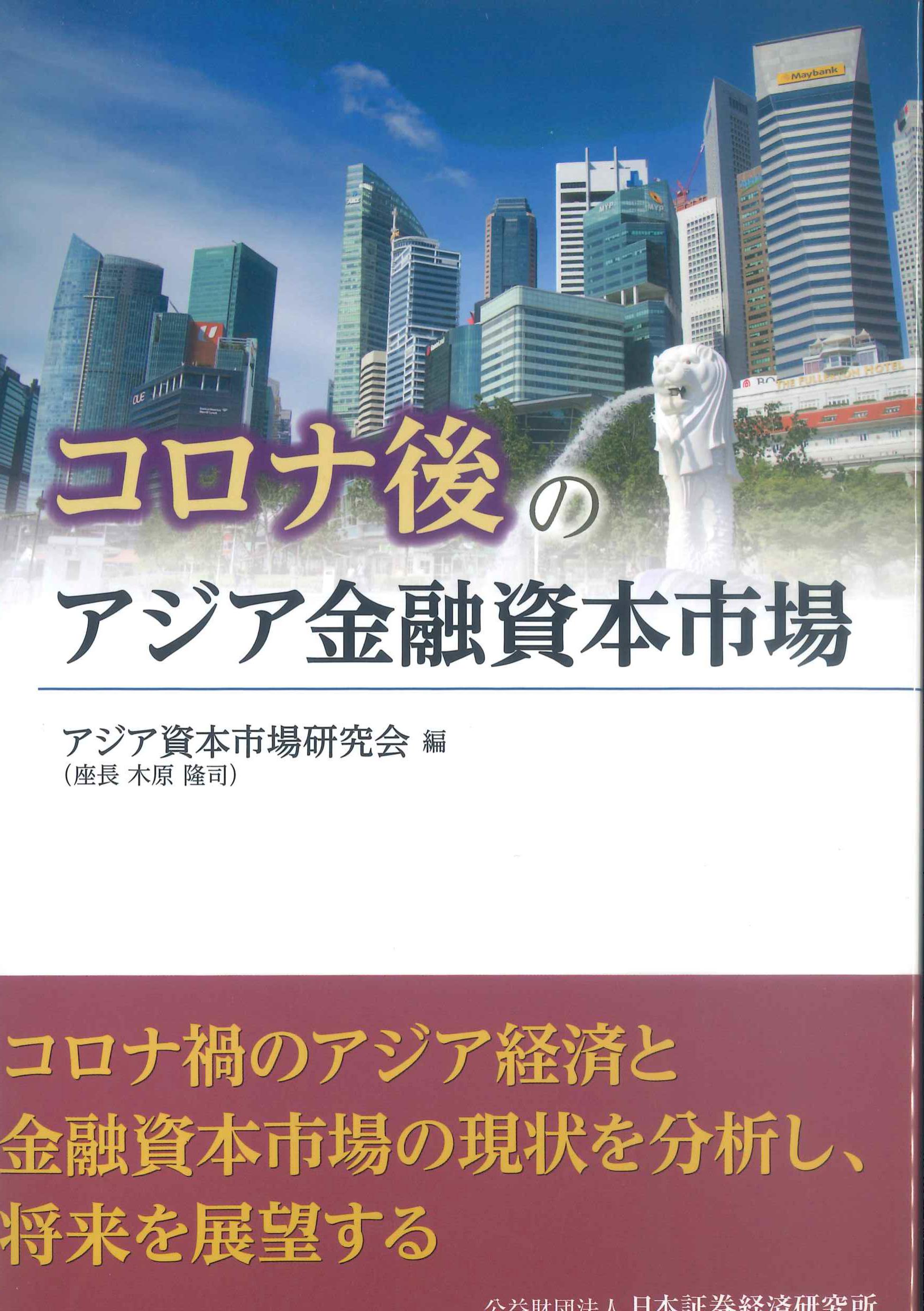 コロナ後のアジア金融資本市場