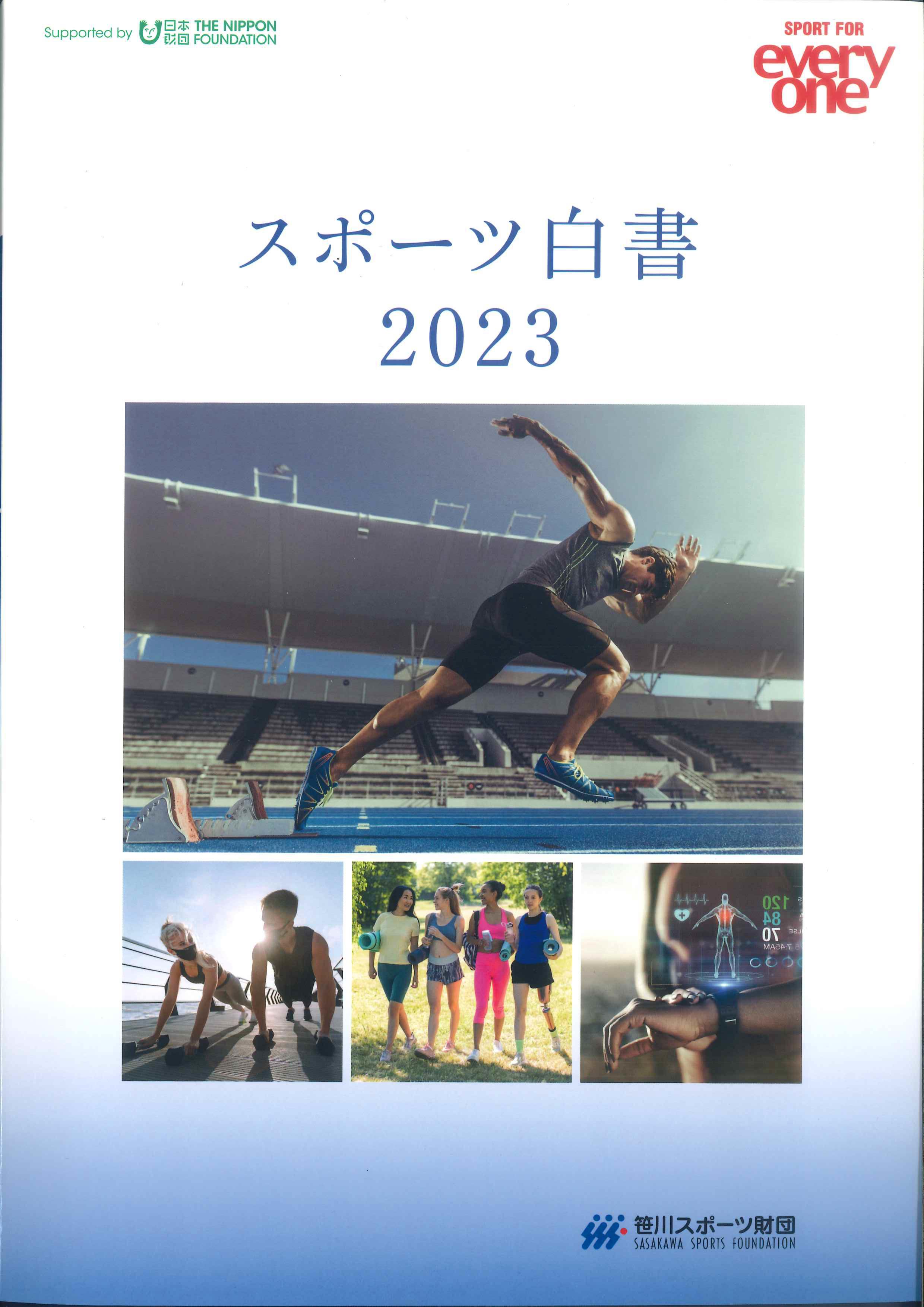 スポーツ白書　2023