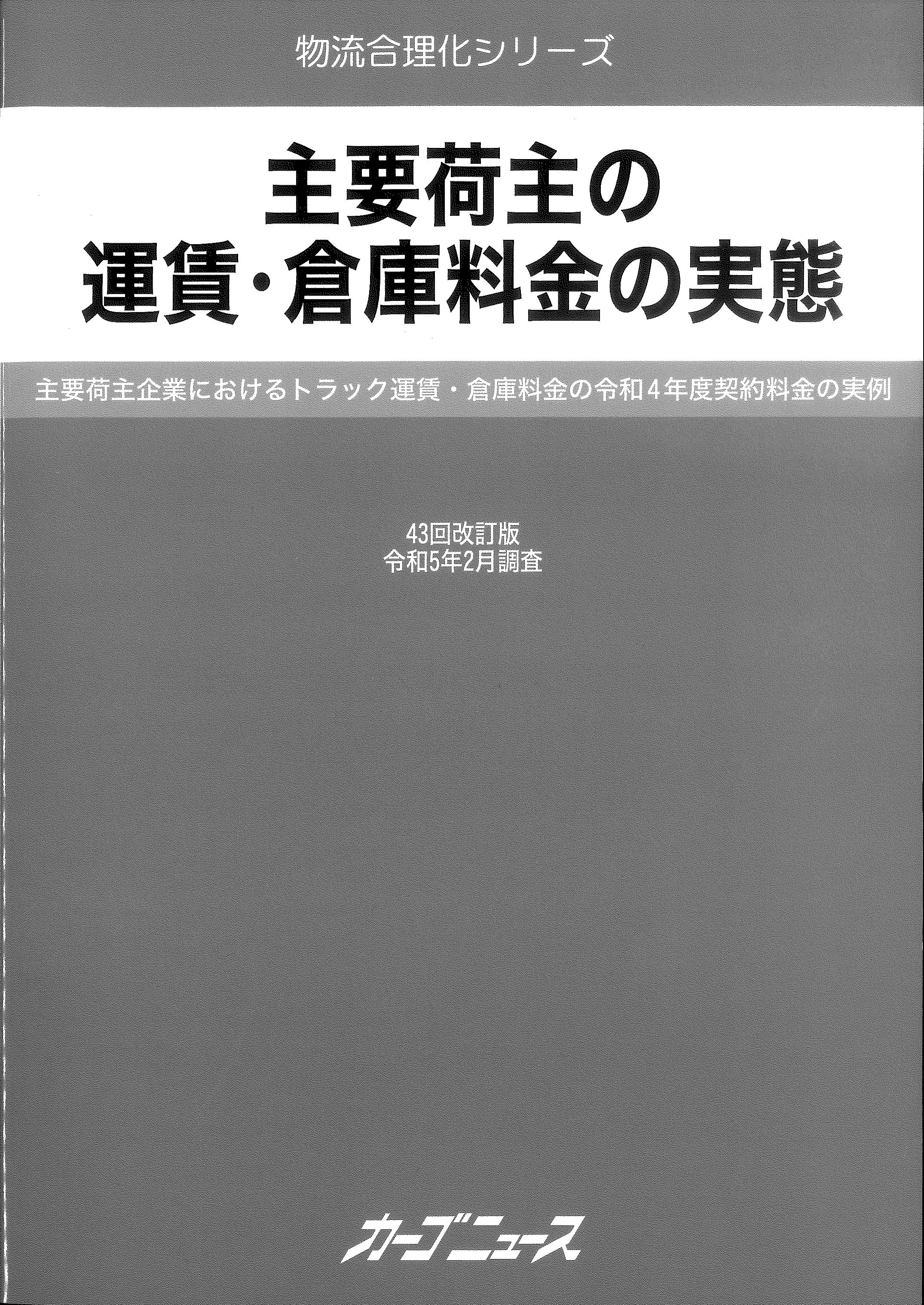 主要荷主の運賃・倉庫料金の実態　第43回改訂版