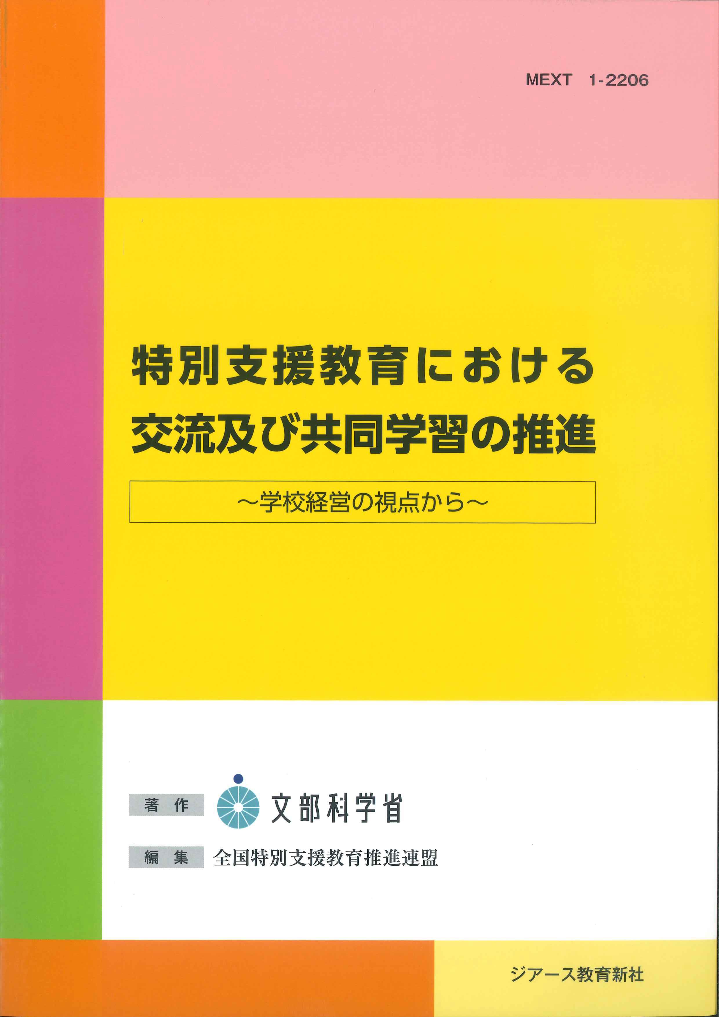 特別支援教育における交流及び共同学習の推進