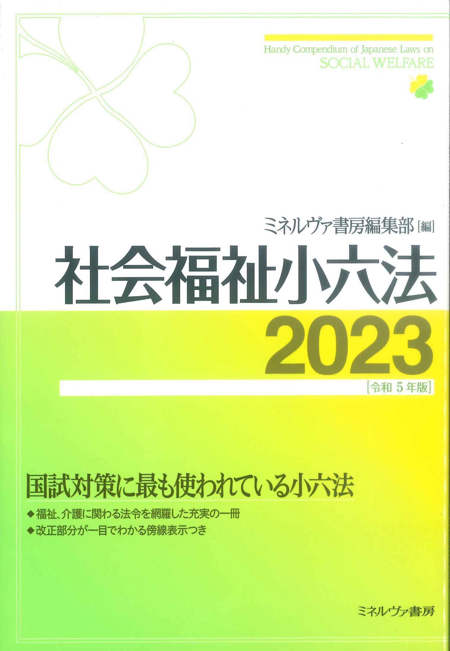 社会福祉小六法　2023(令和5年版)