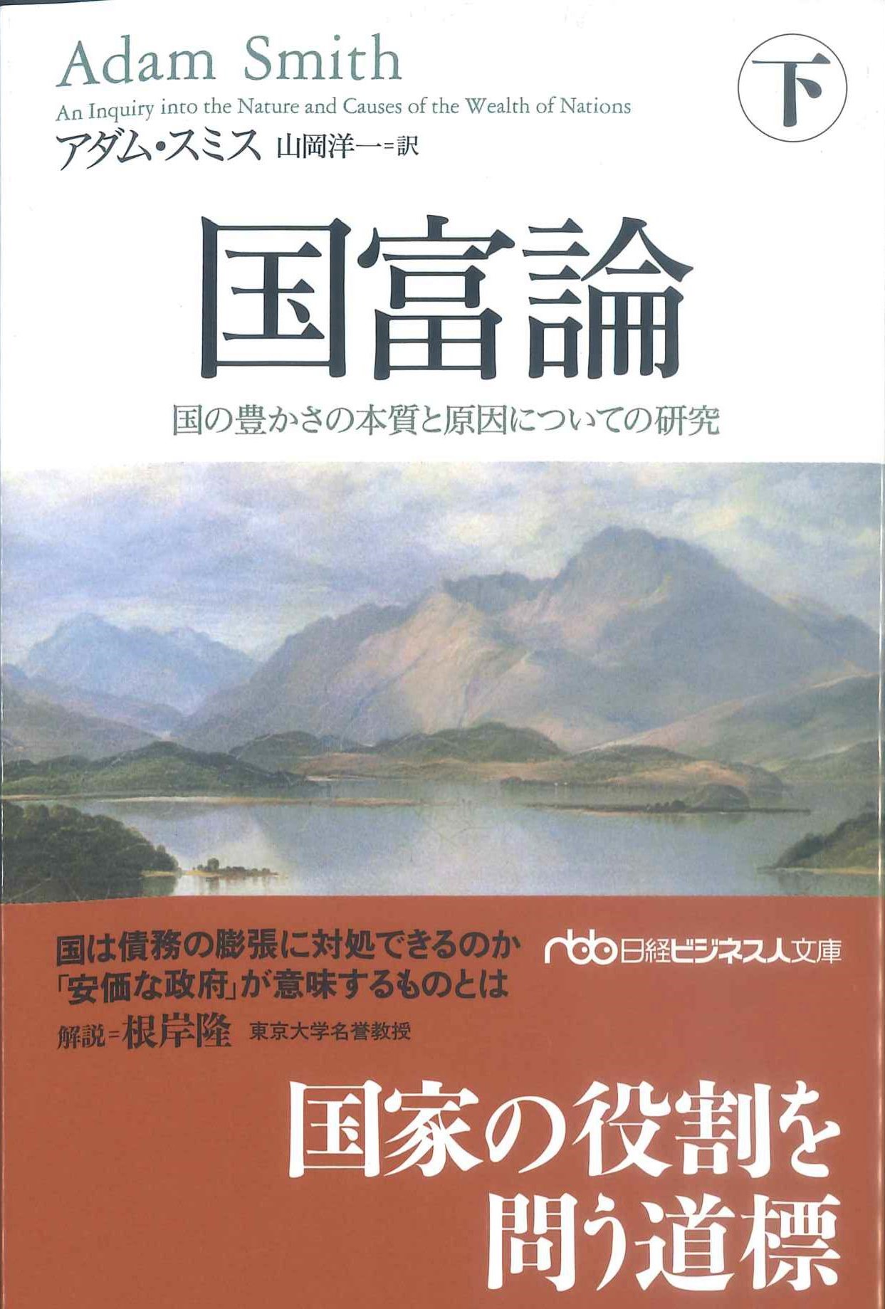 国富論　下　国の豊かさの本質と原因についての研究