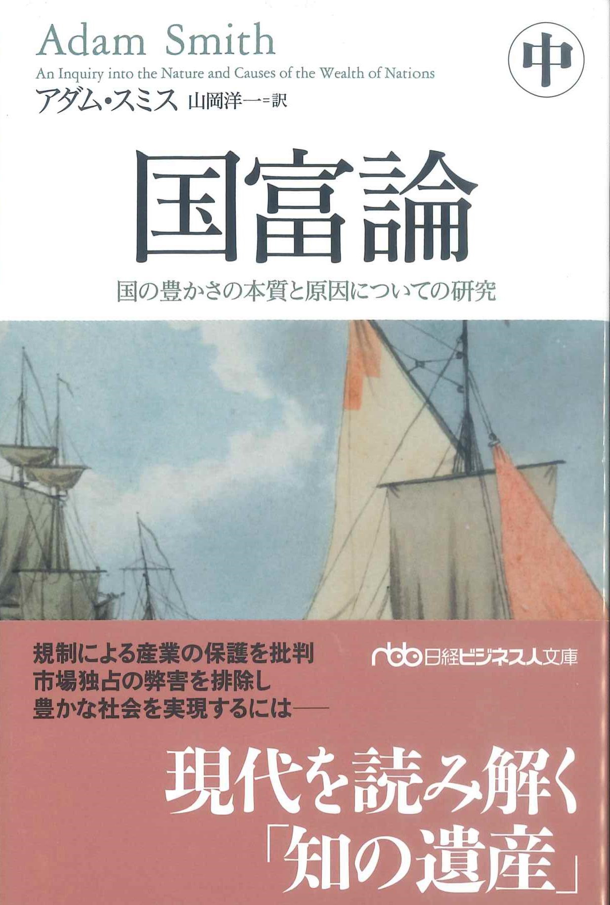 国富論　中　国の豊かさの本質と原因についての研究