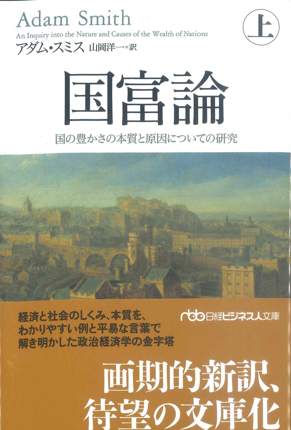 国富論　上　国の豊かさの本質と原因についての研究