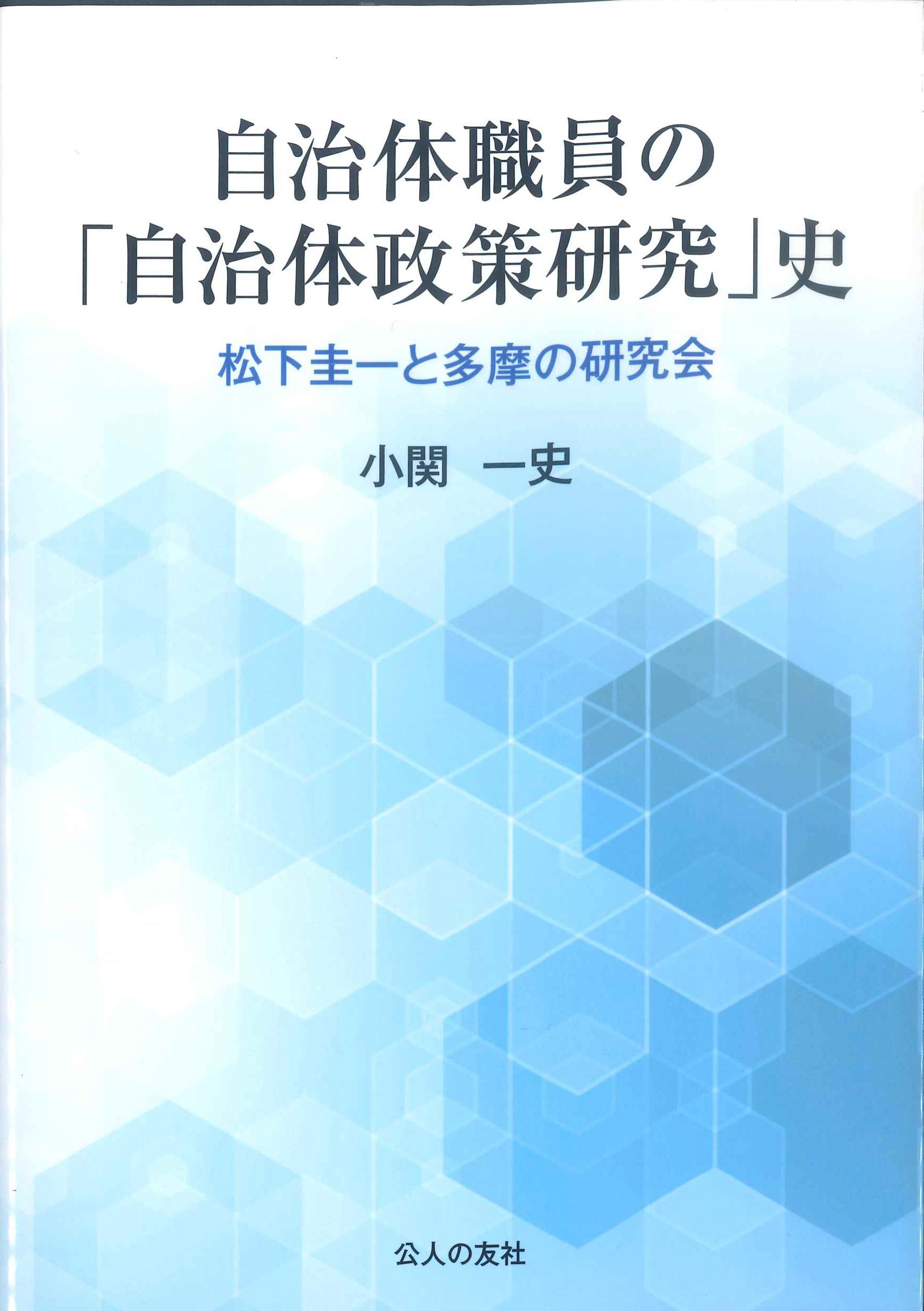 自治体職員の「自治体政策研究」史