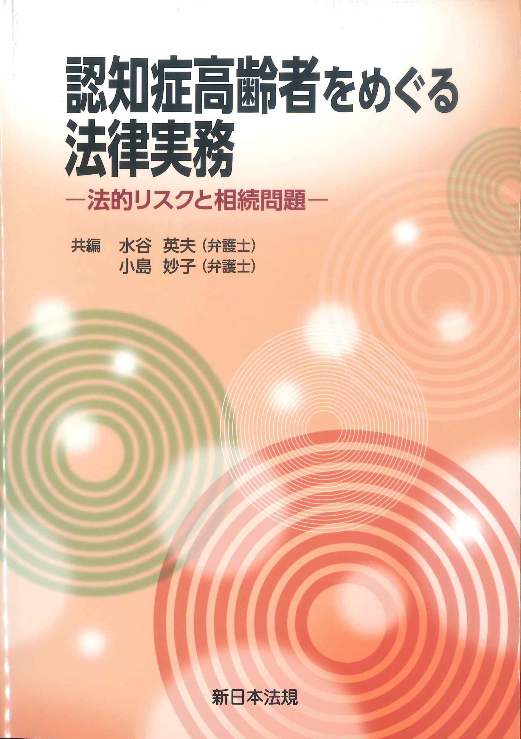 認知症高齢者をめぐる法律実務