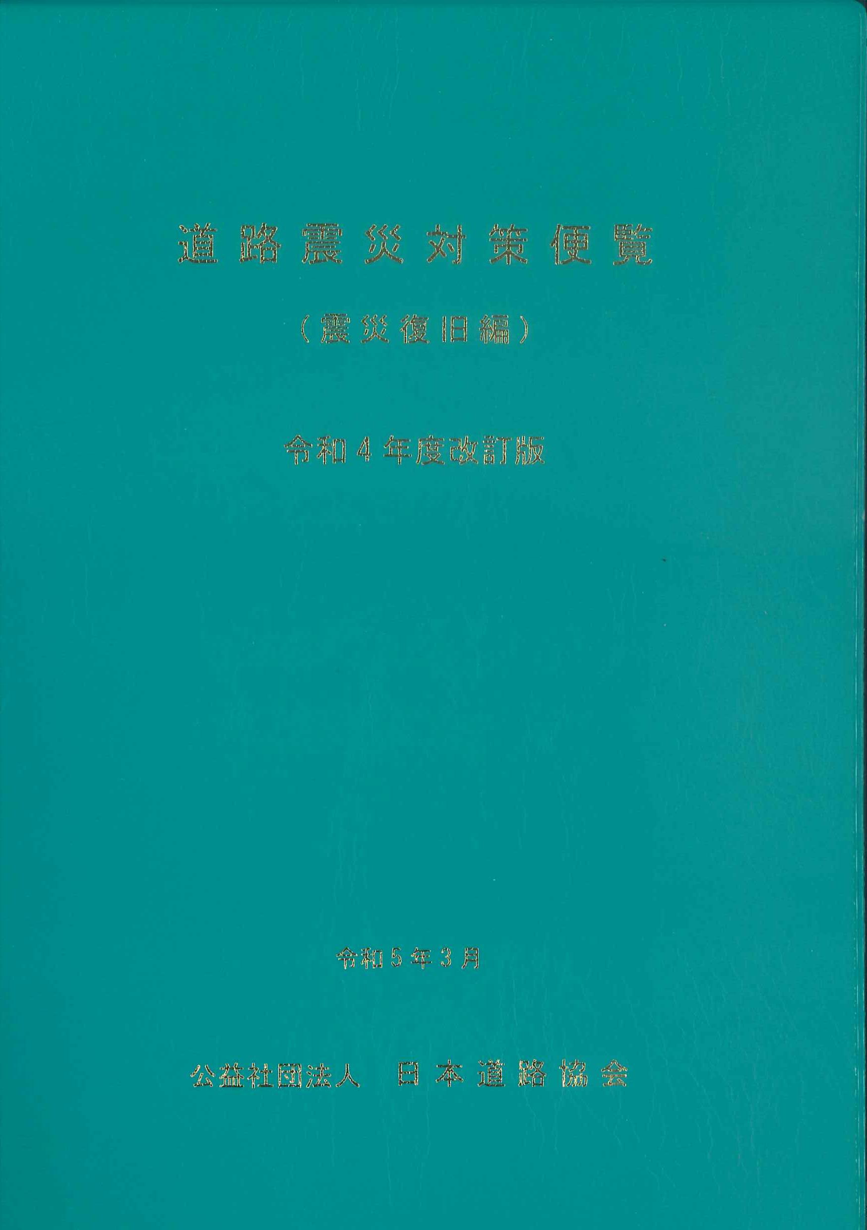 道路震災対策便覧（震災復旧編） 令和4年度改訂版