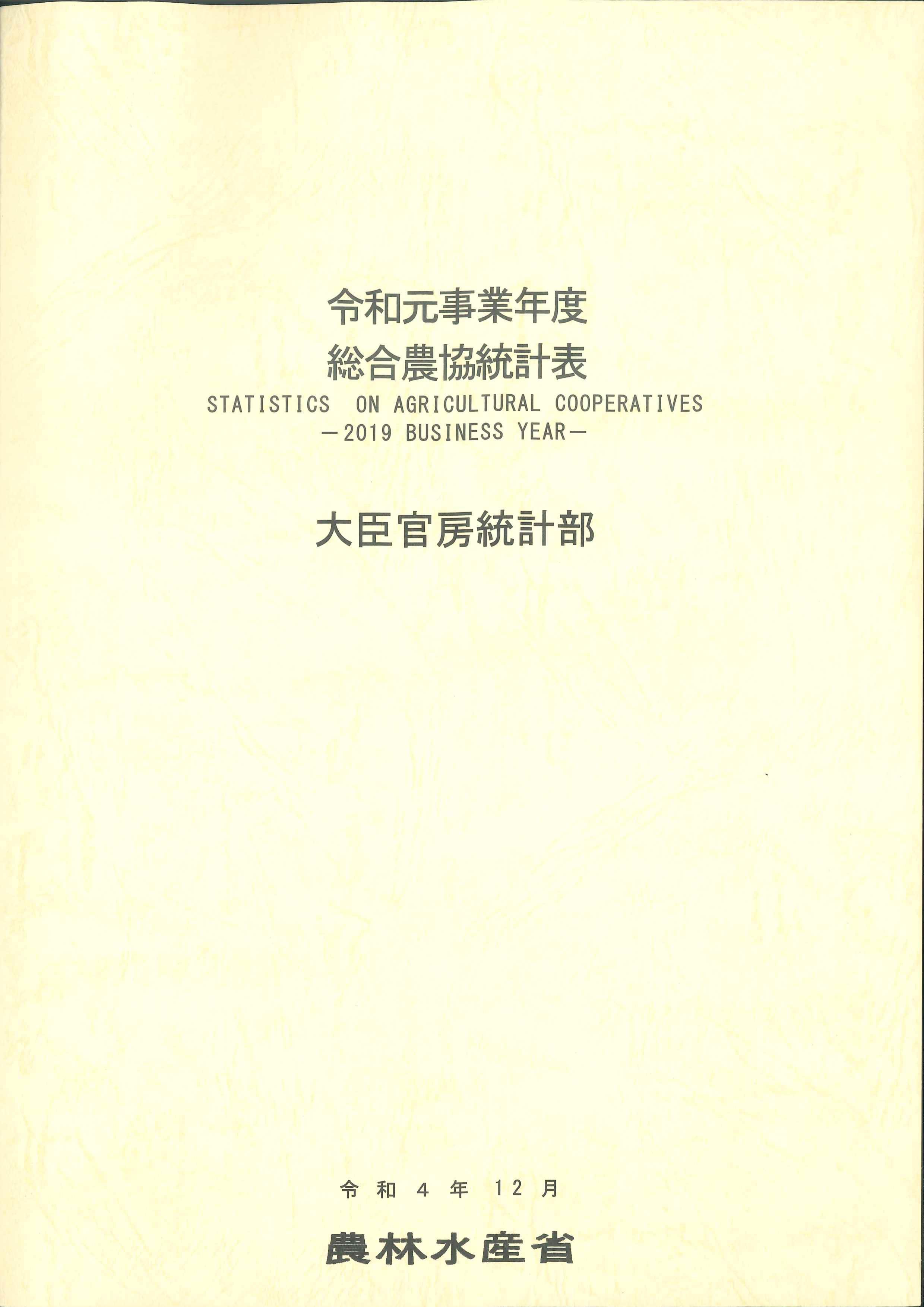 令和元事業年度　総合農協統計表　令和4年12月