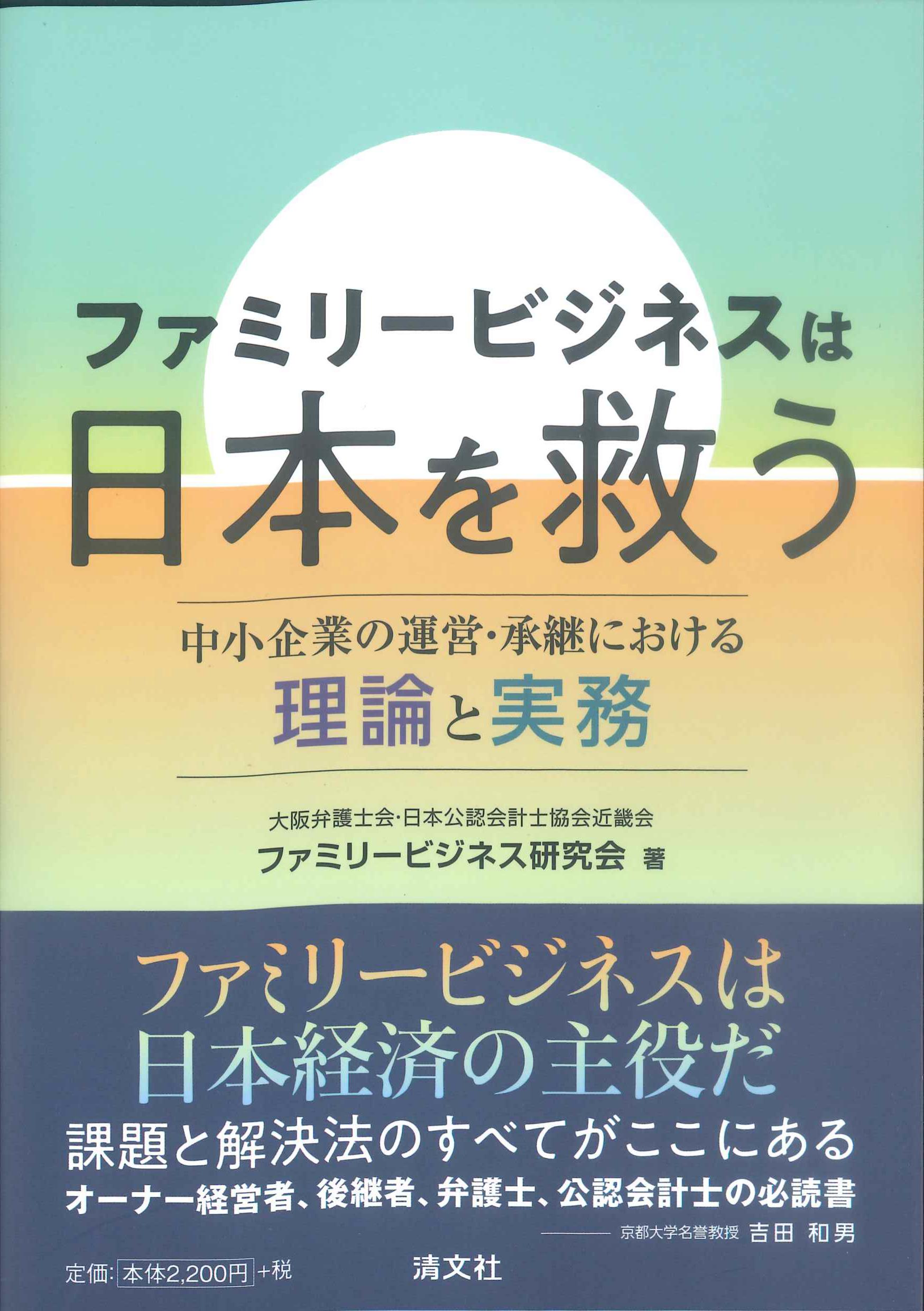 ファミリービジネスは日本を救う