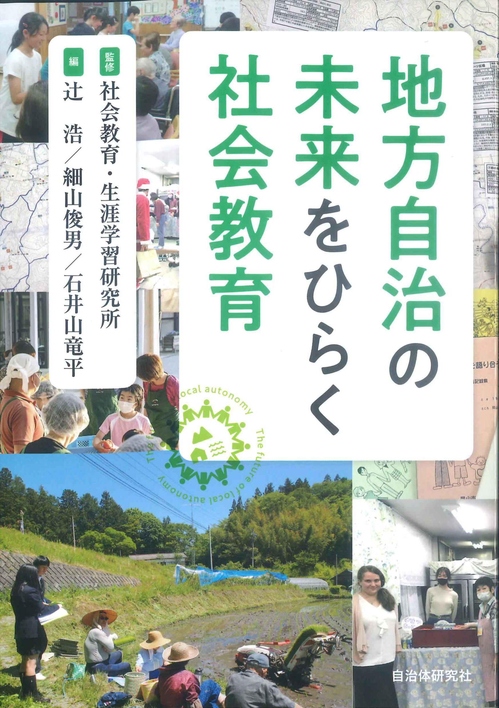 地方自治の未来をひらく社会教育