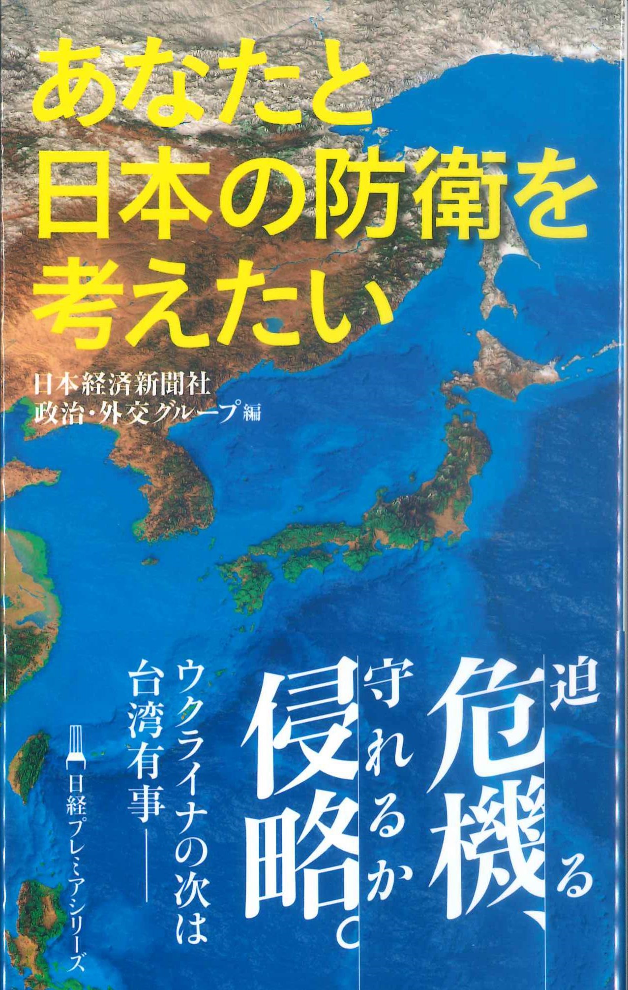 あなたと日本の防衛を考えたい