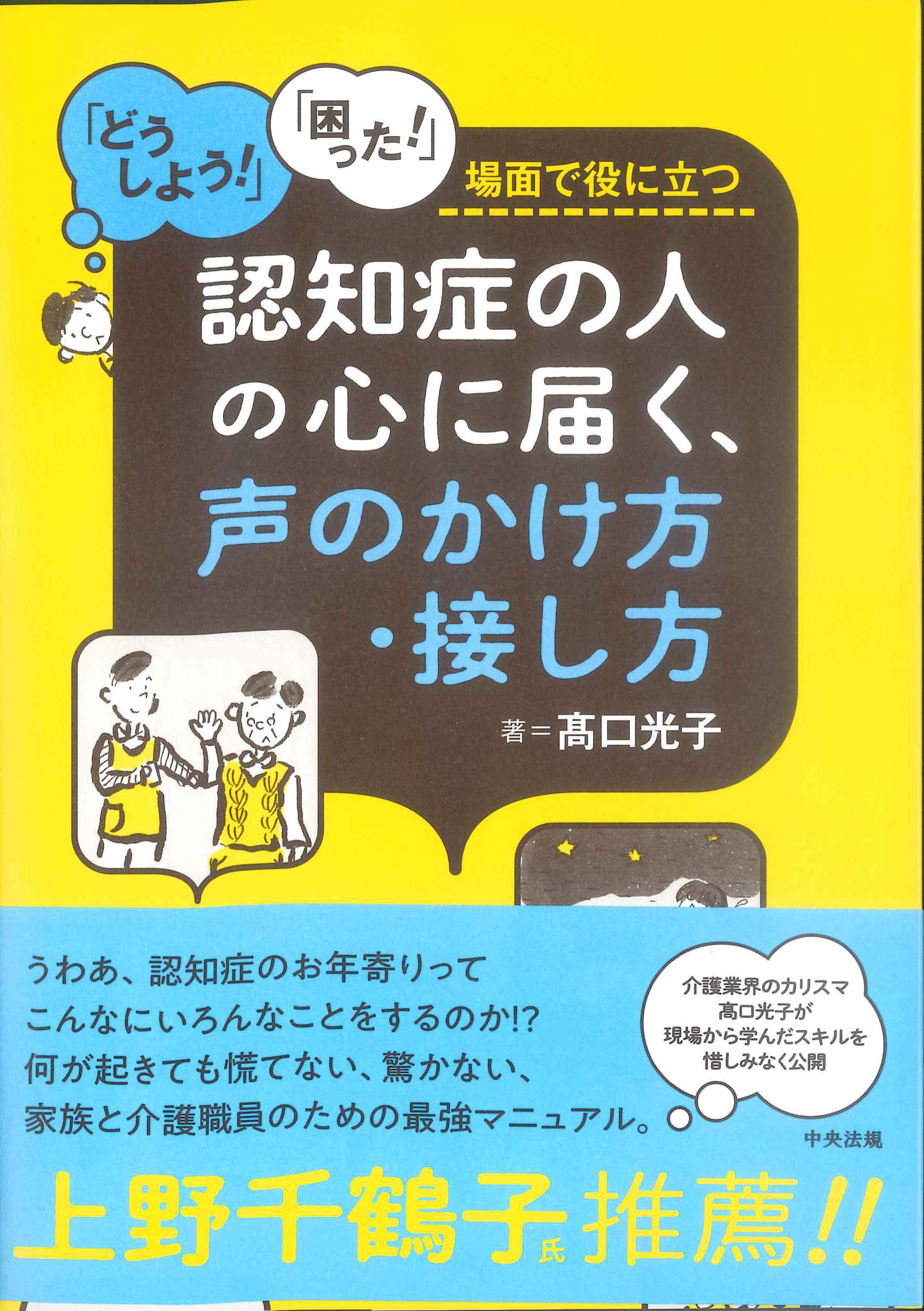 認知症の人の心に届く、声のかけ方接し方