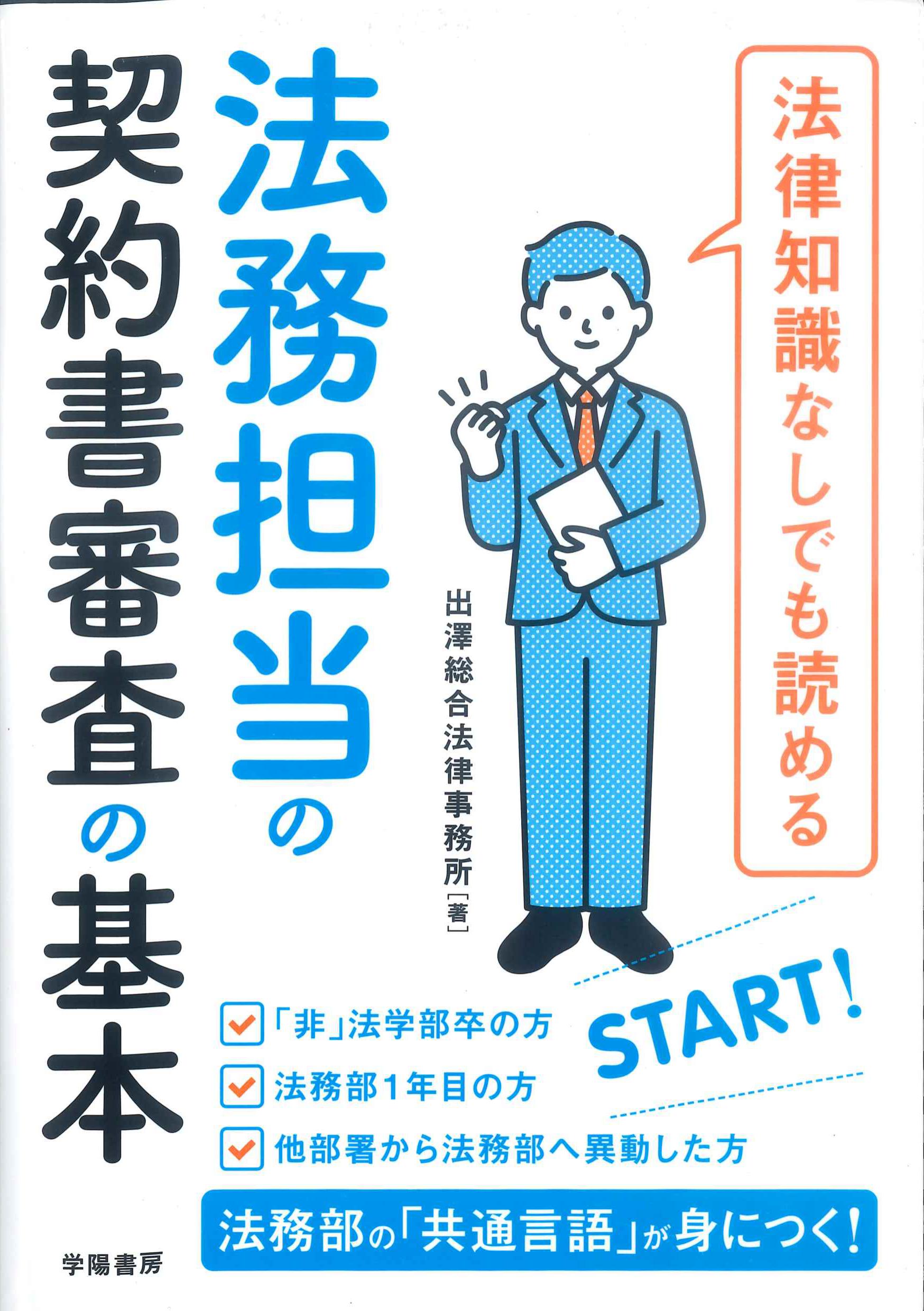 法律知識なしでも読める法務担当の契約書審査の基本