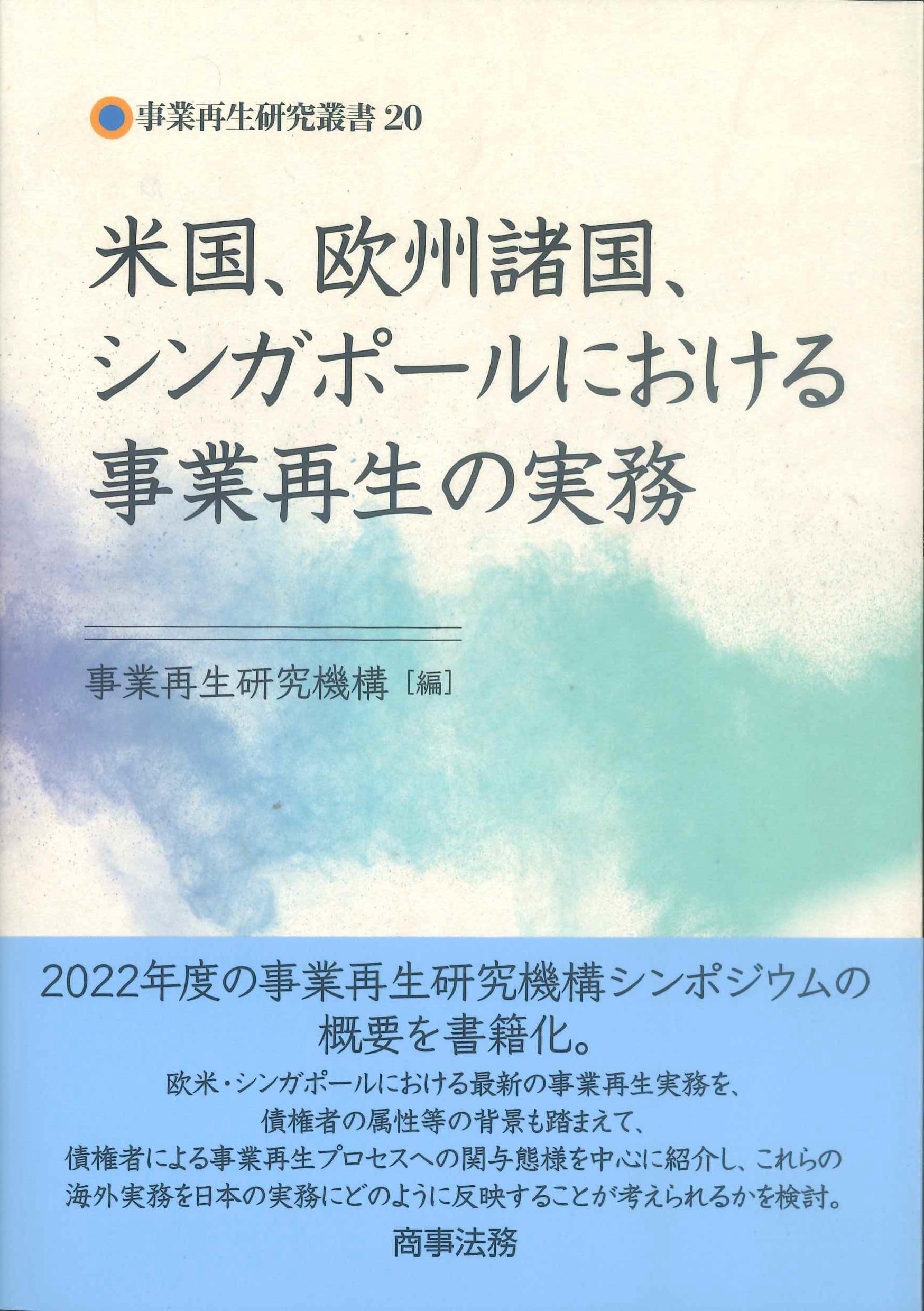 米国、欧州諸国、シンガポールにおける事業再生の実務