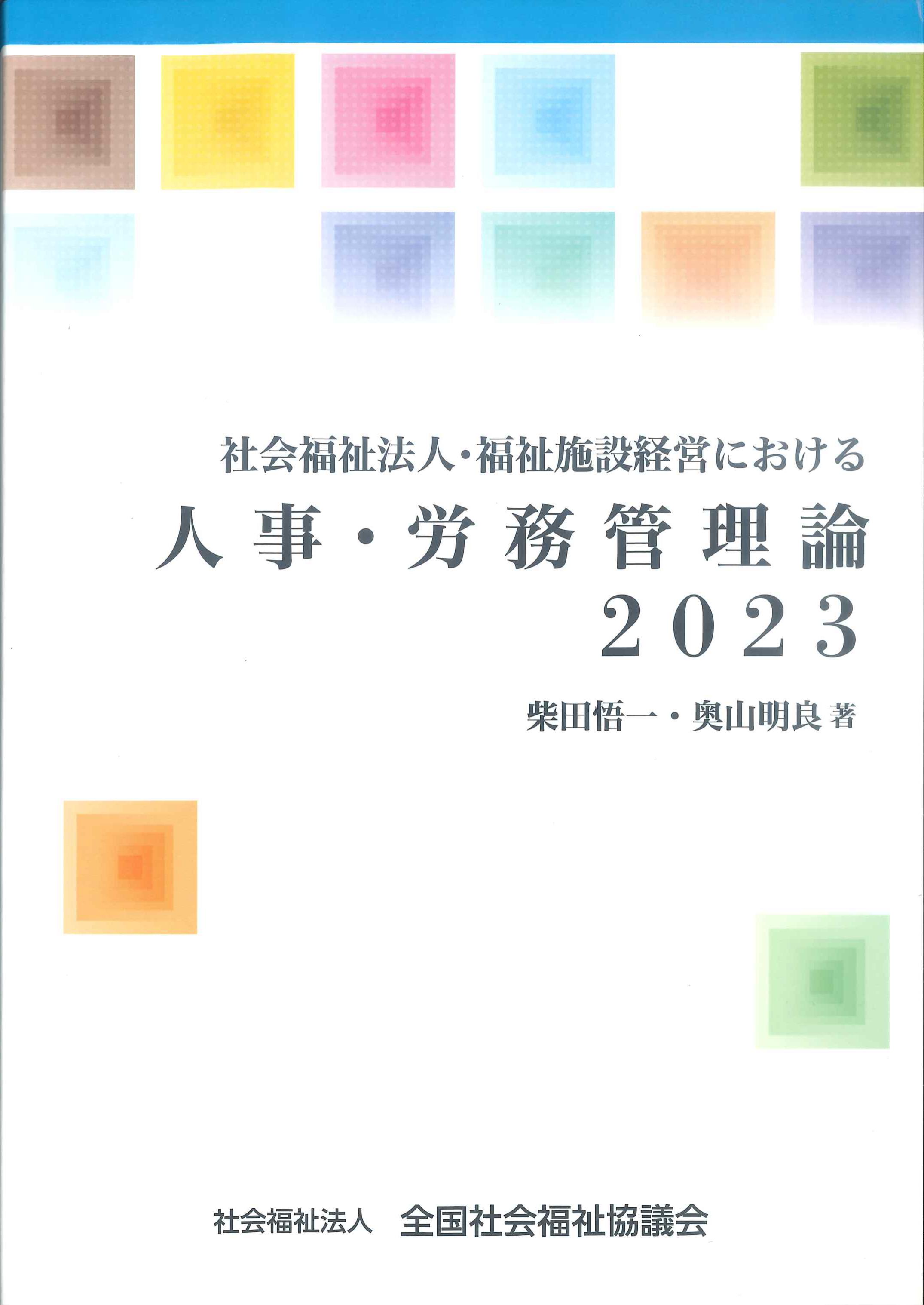 2023　社会福祉法人・福祉施設経営における人事・労務管理論　株式会社かんぽうかんぽうオンラインブックストア