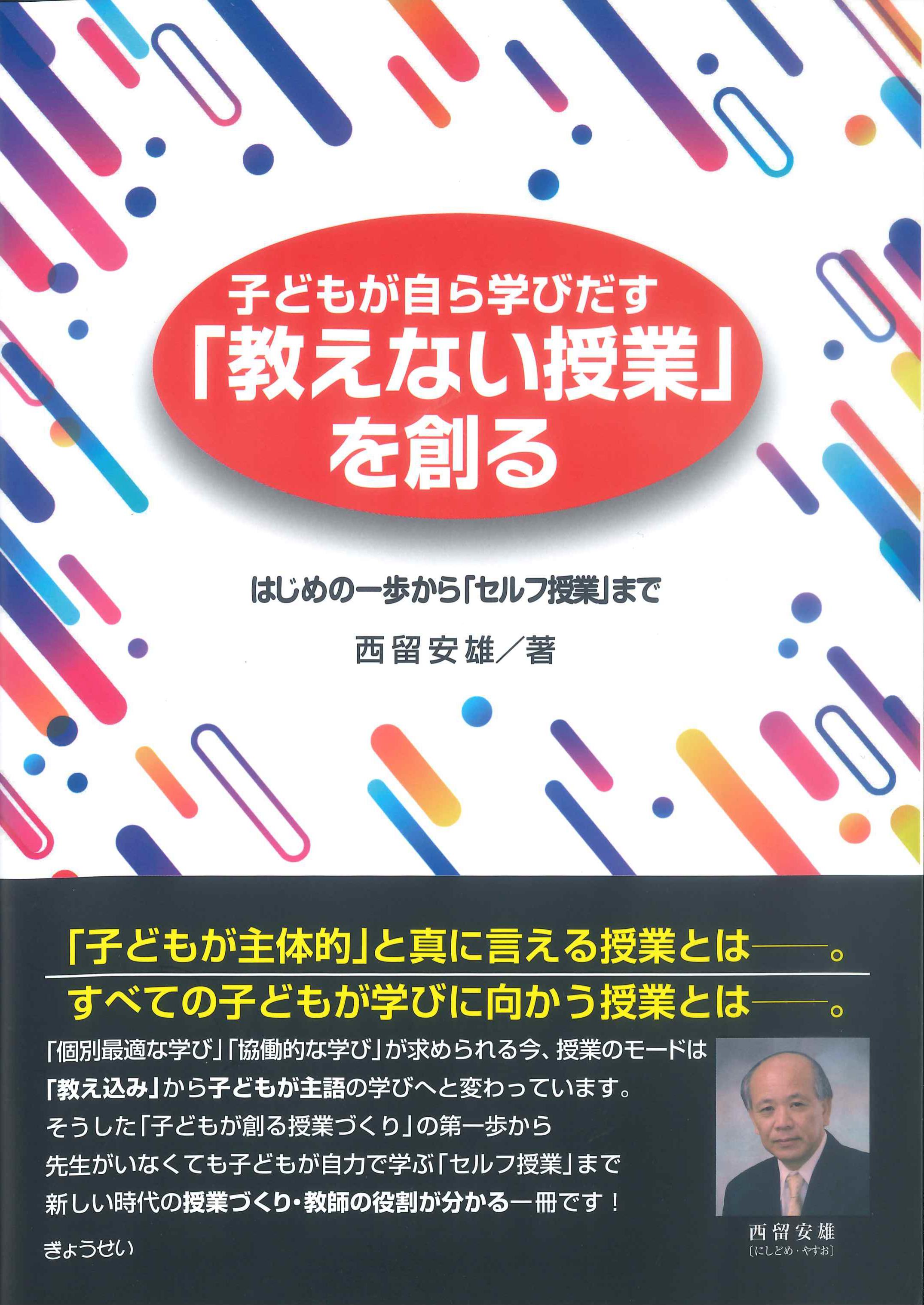 子どもが自ら学びだす「教えない授業」を創る