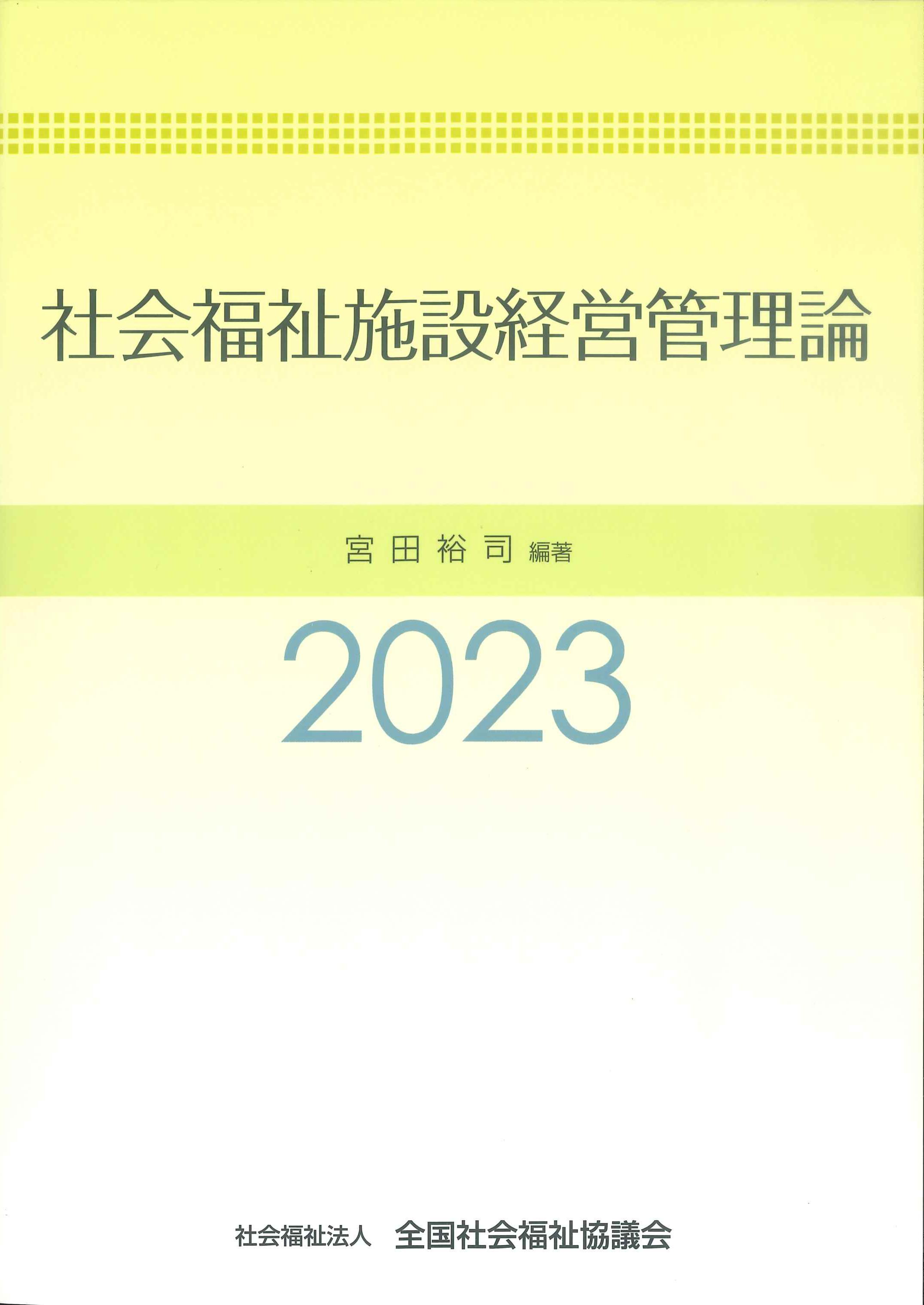 社会福祉施設経営管理論　2023