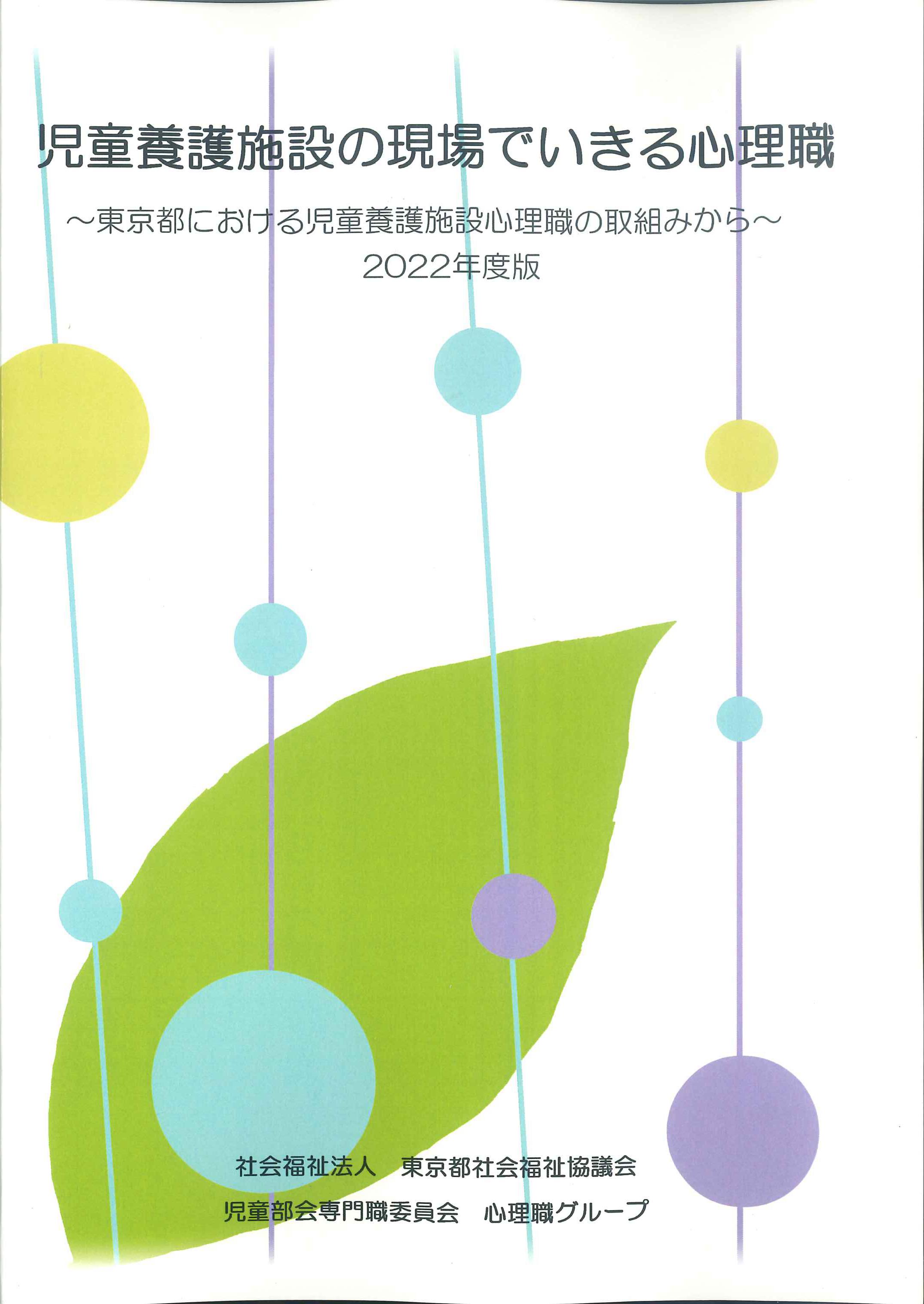 児童養護施設の現場でいきる心理職　2022年度版