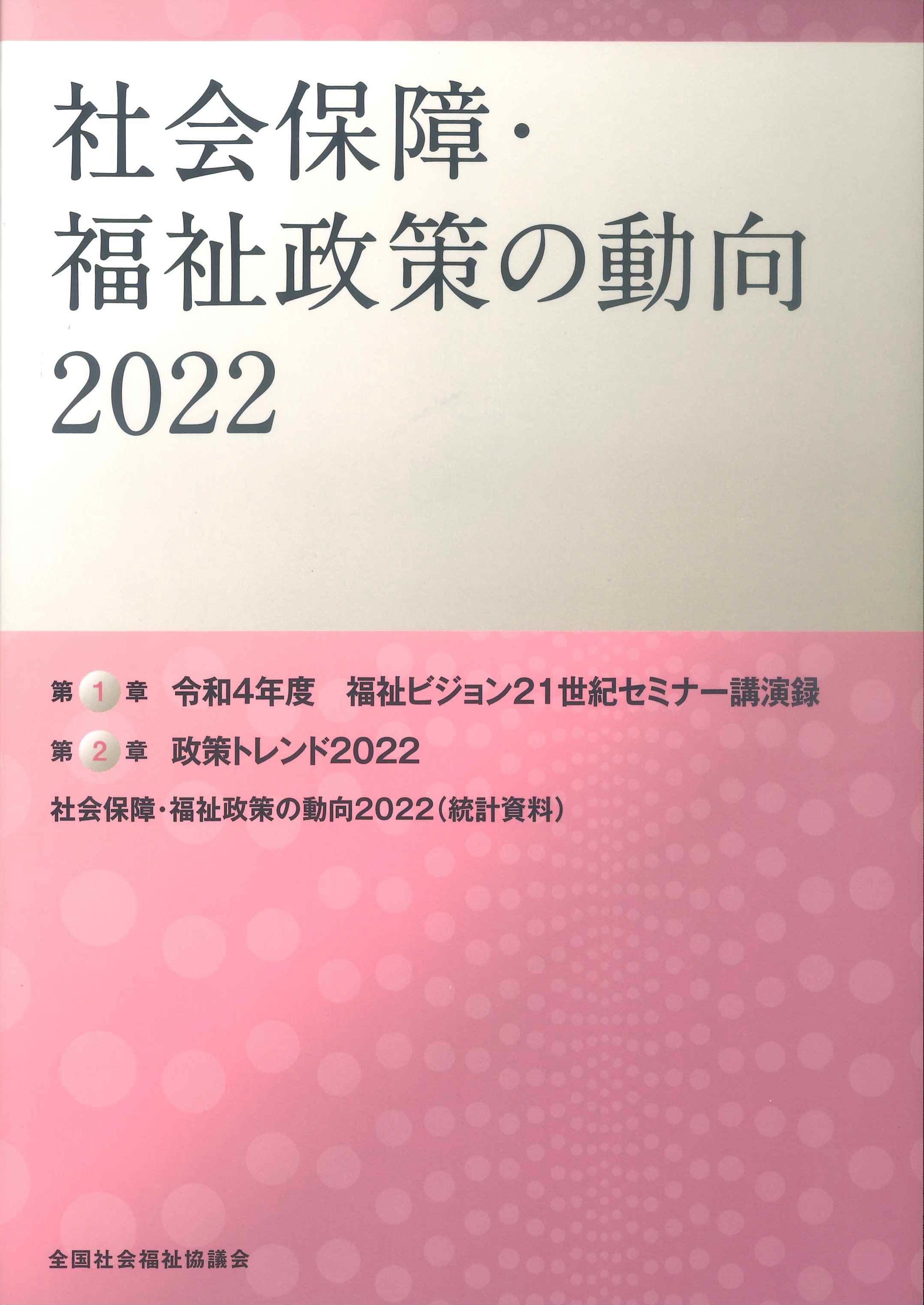 社会保障・福祉政策の動向　2022