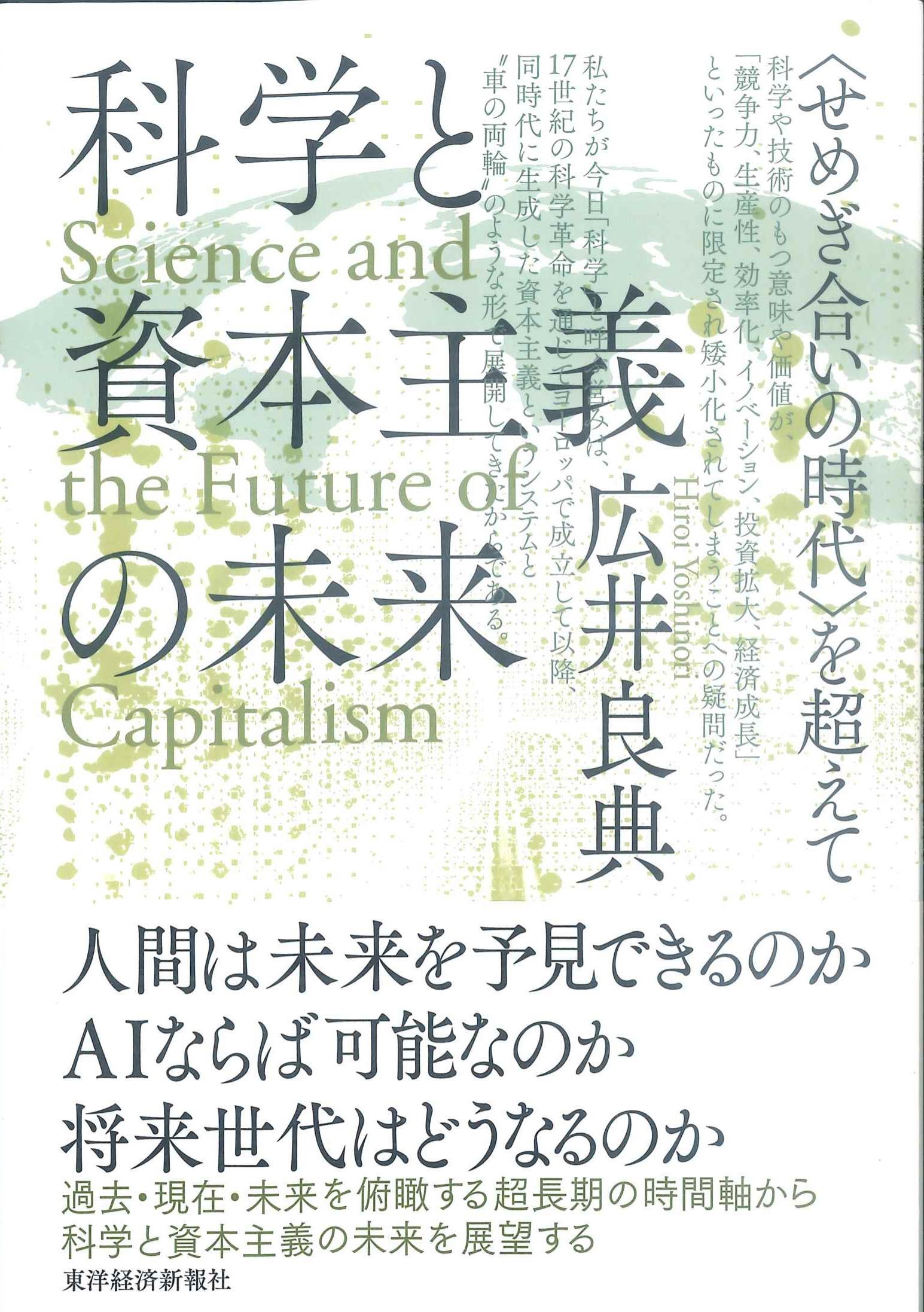 科学と資本主義の未来