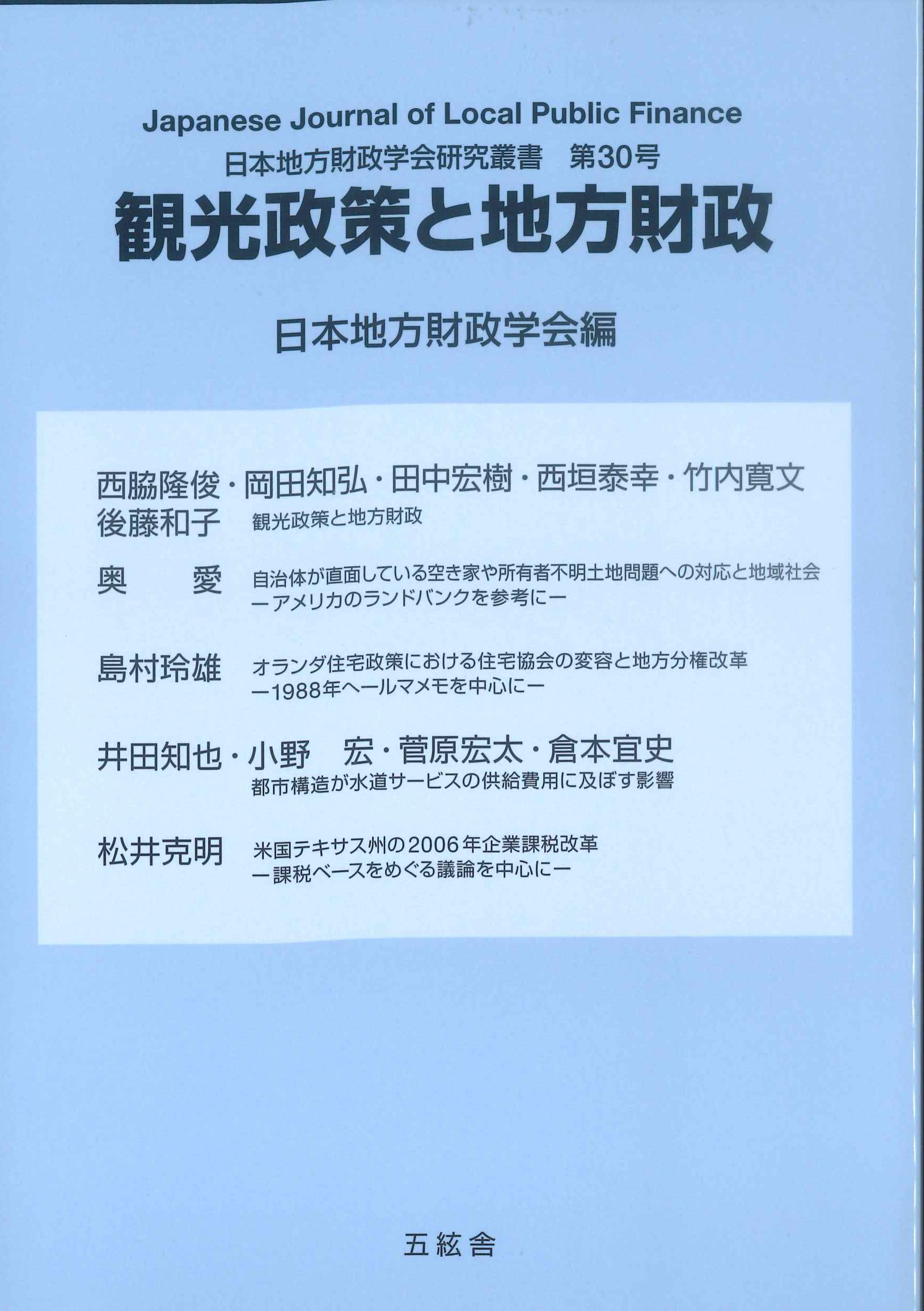 観光政策と地方財政（『日本地方財政学会研究叢書』第30号
