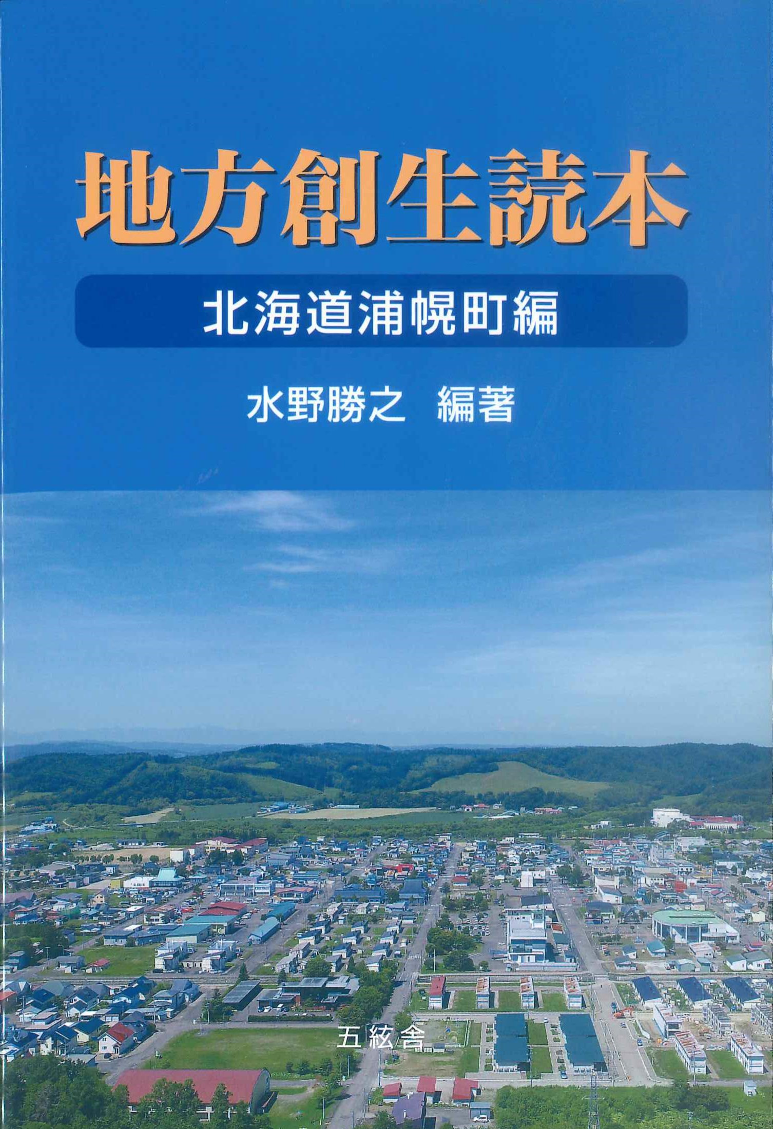 地方創生読本　北海道浦幌町編