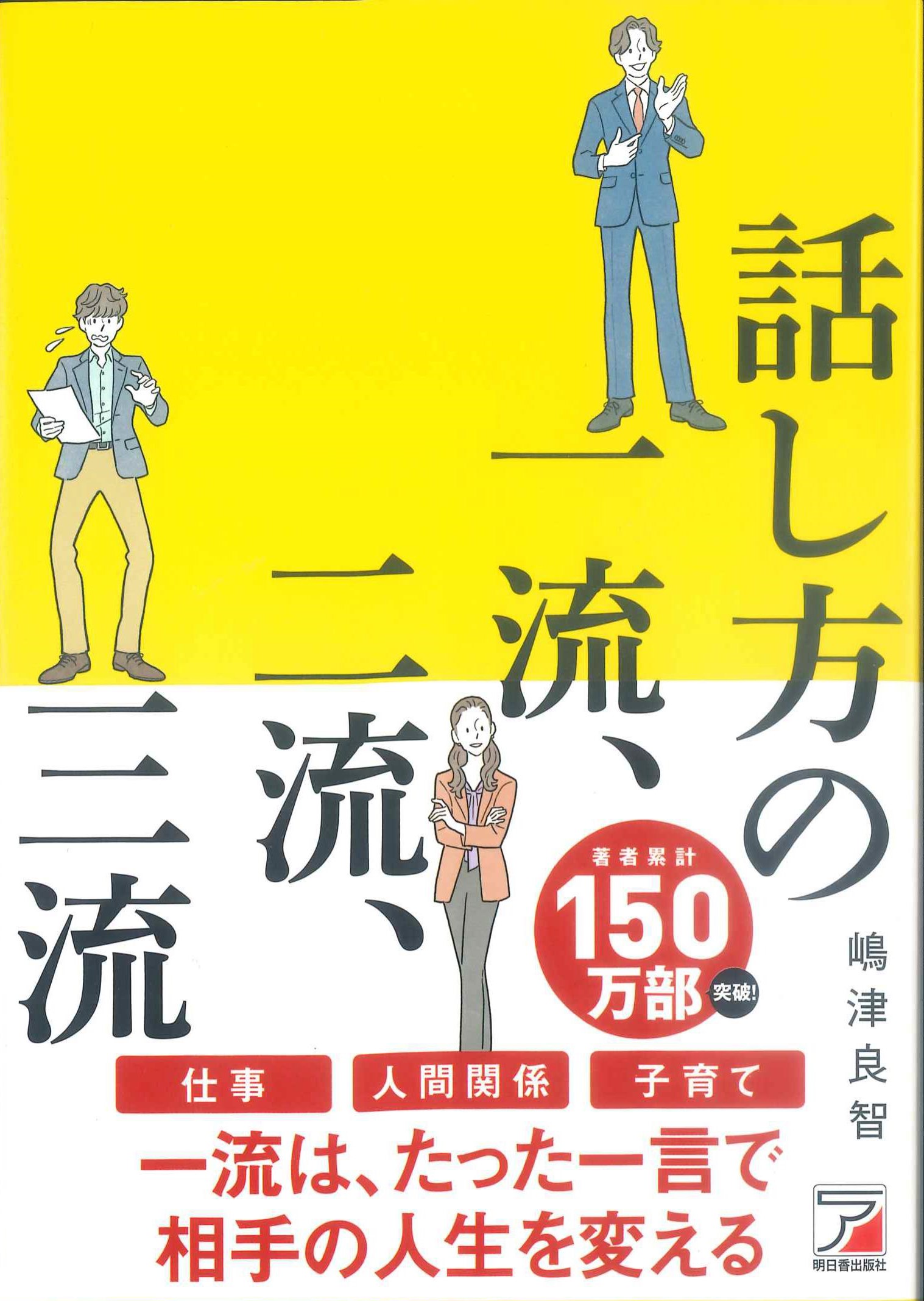 話し方の一流、二流、三流