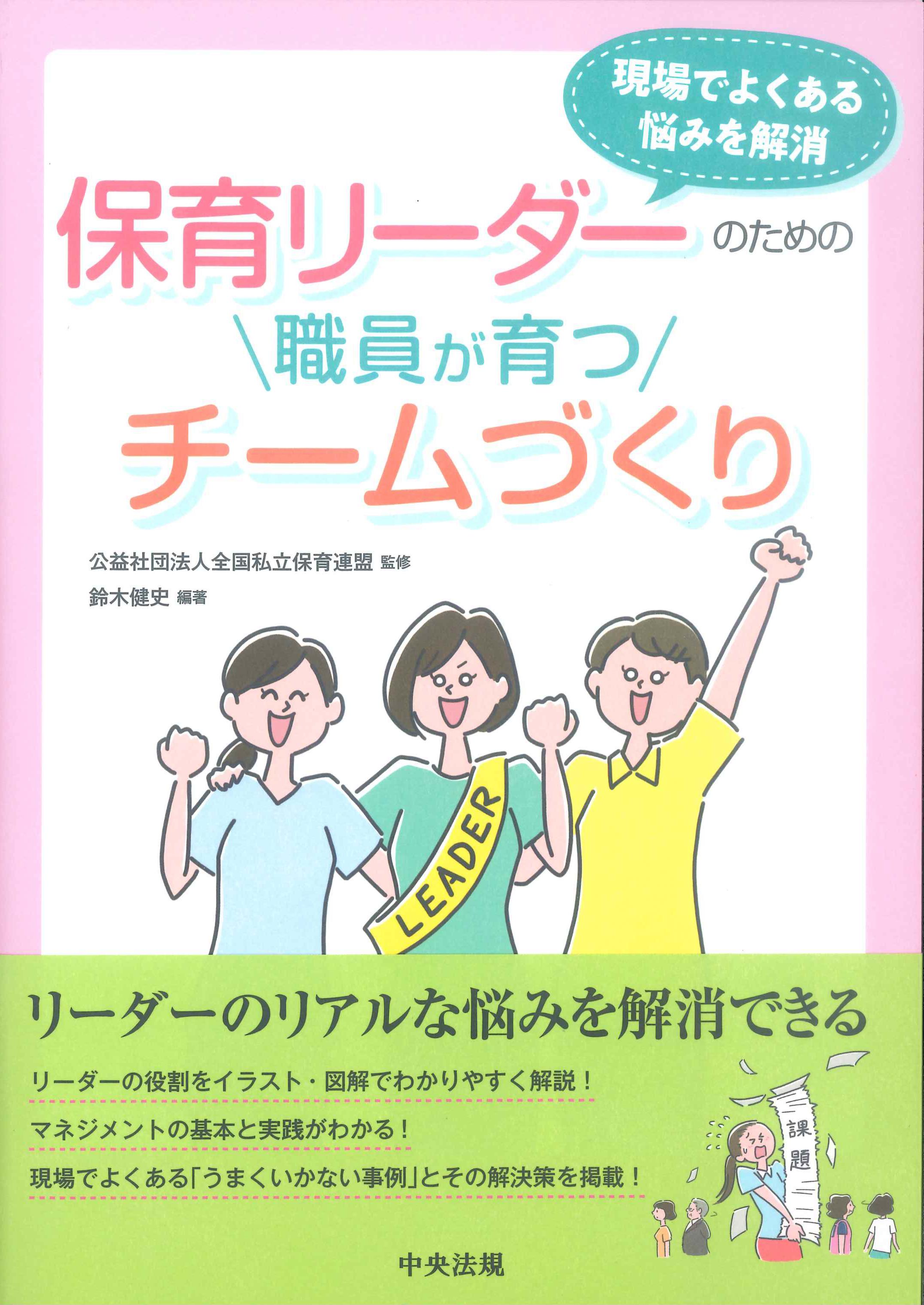 現場でよくある悩みを解消　保育リーダーのための職員が育つチームづくり